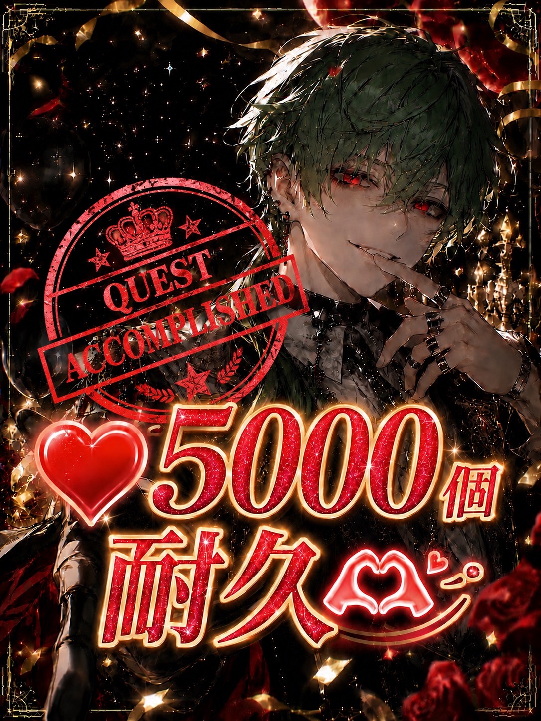 ♡耐久！達成！！！