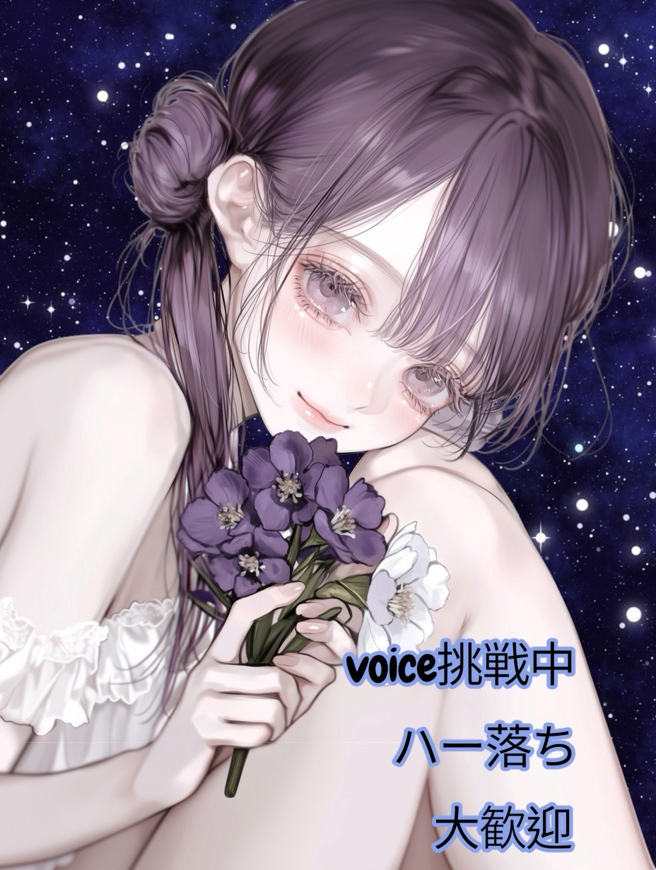 voice挑戦中✨️はー落ち大歓迎