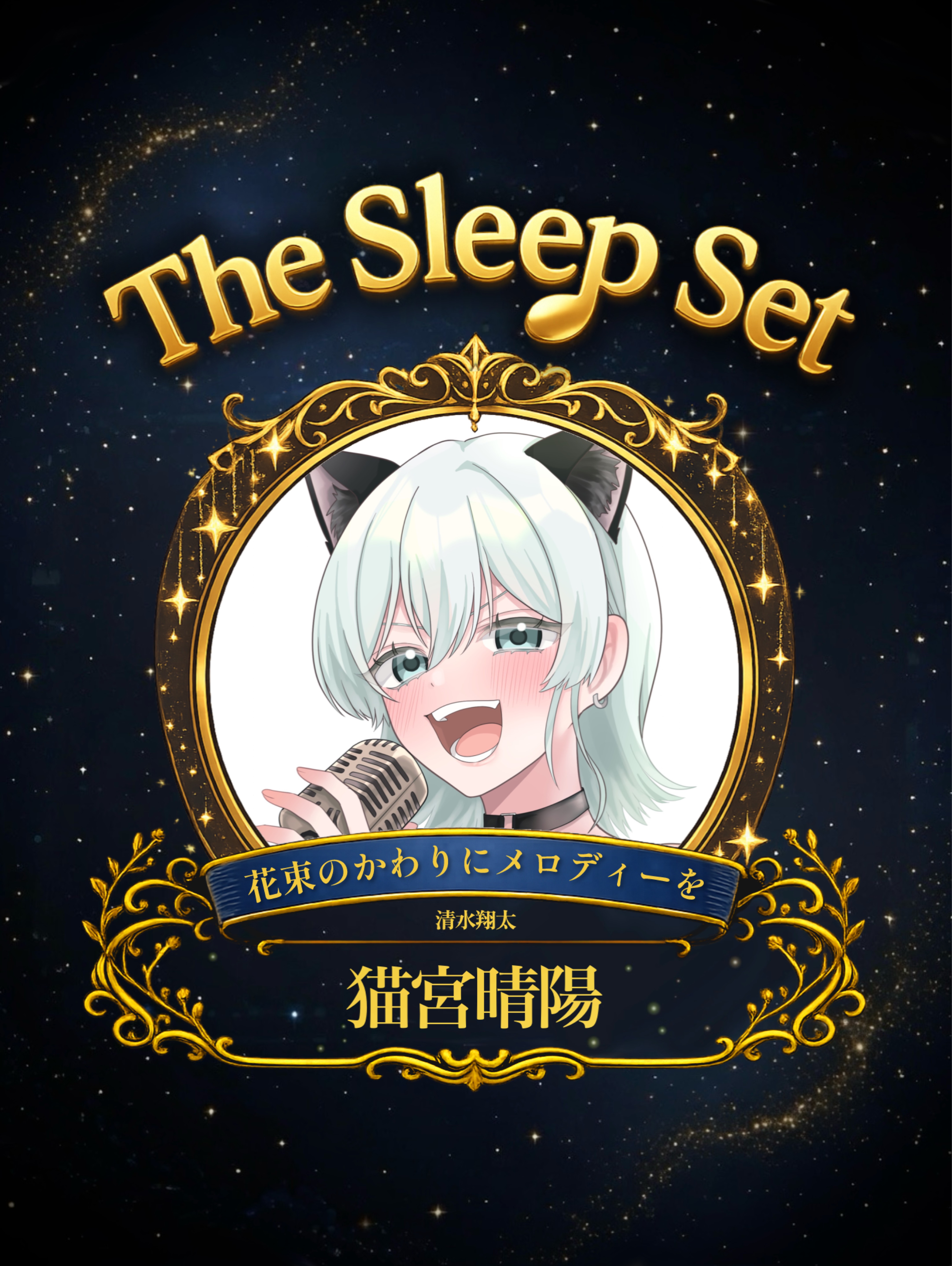 𝐓𝐡𝐞 𝐒𝐥𝐞𝐞𝐩 𝐒𝐞𝐭