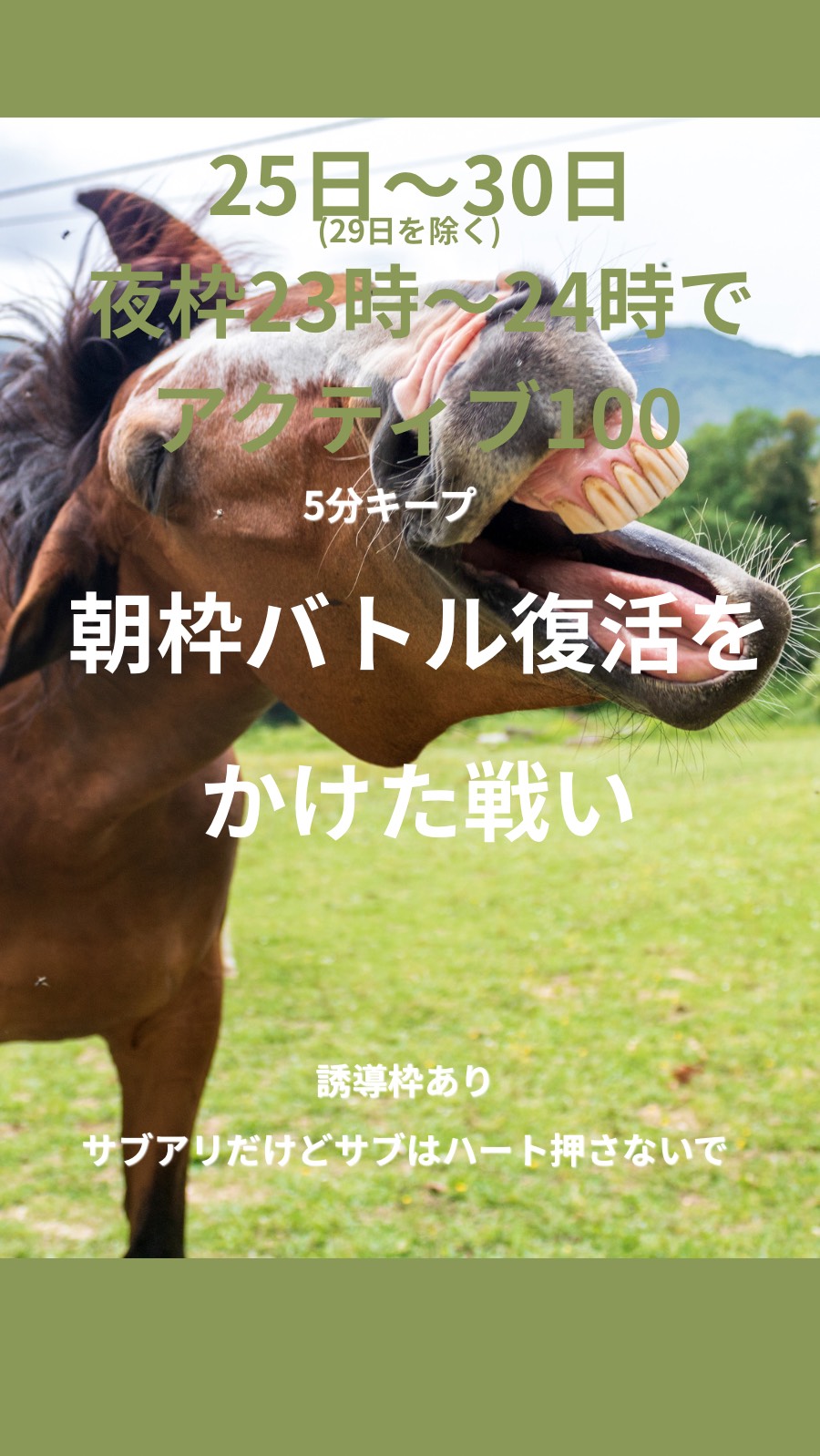 100アクティブ5分キープで朝枠復活