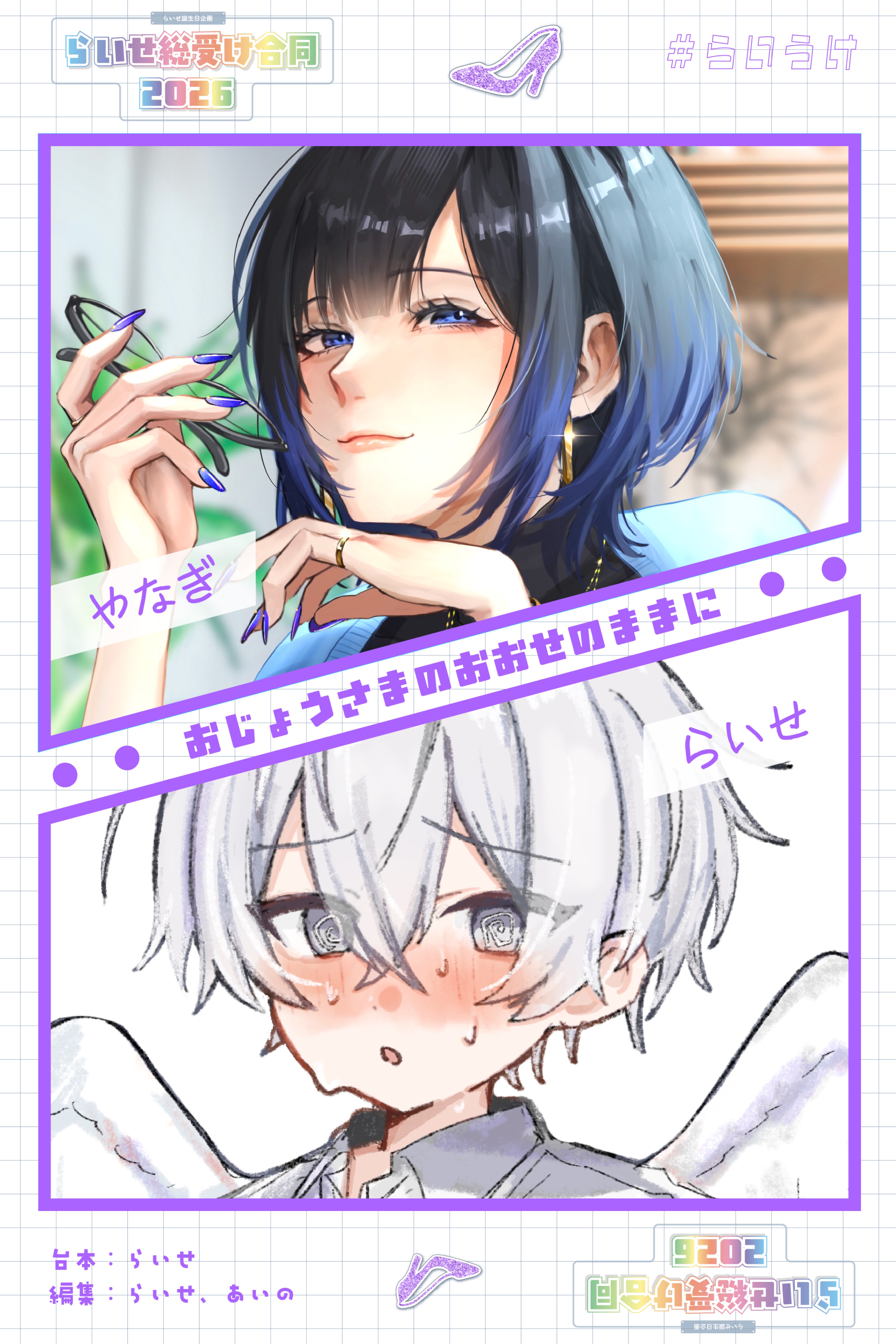 らいせ総受け合同2026