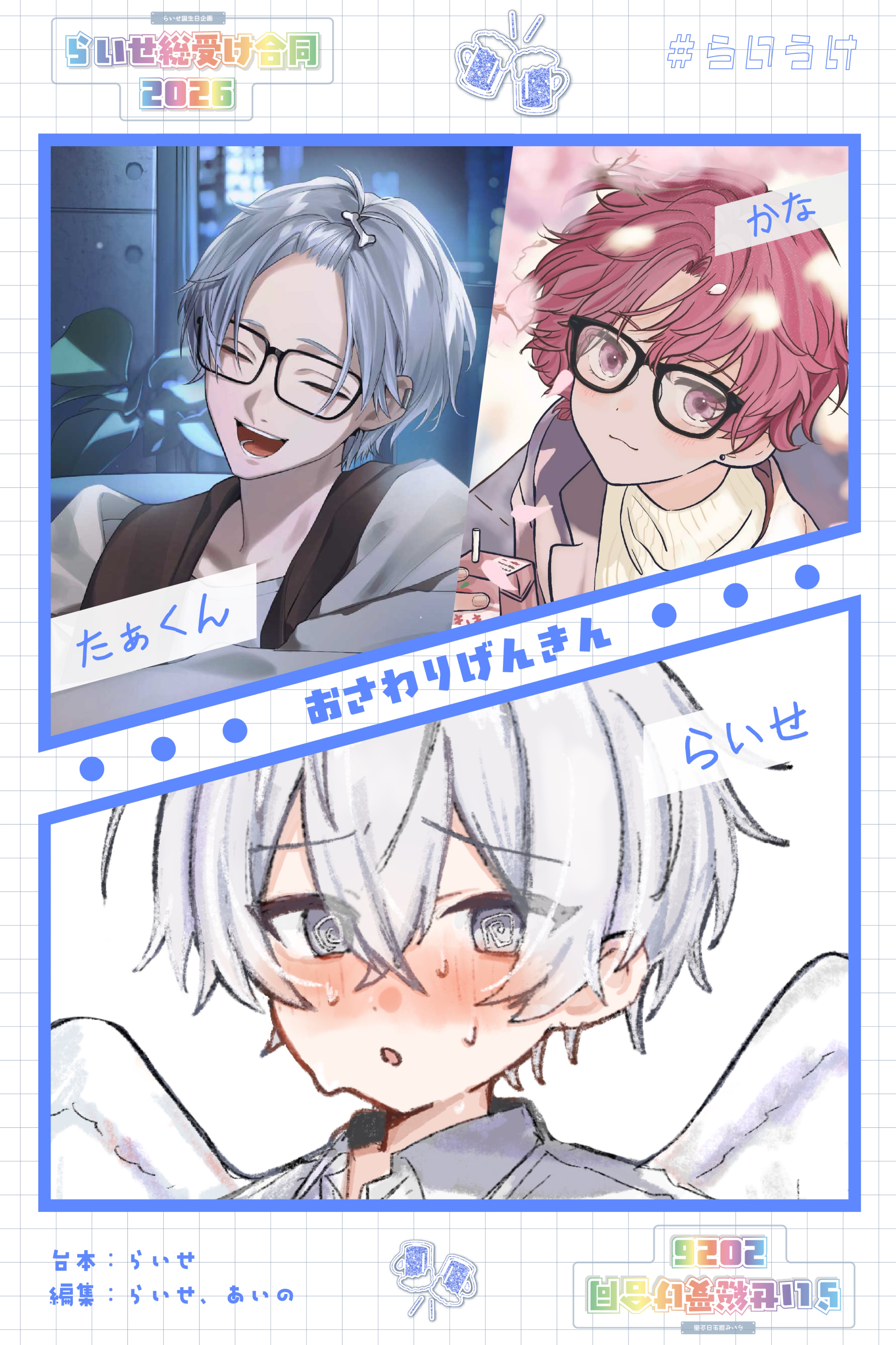 らいせ総受け合同2026