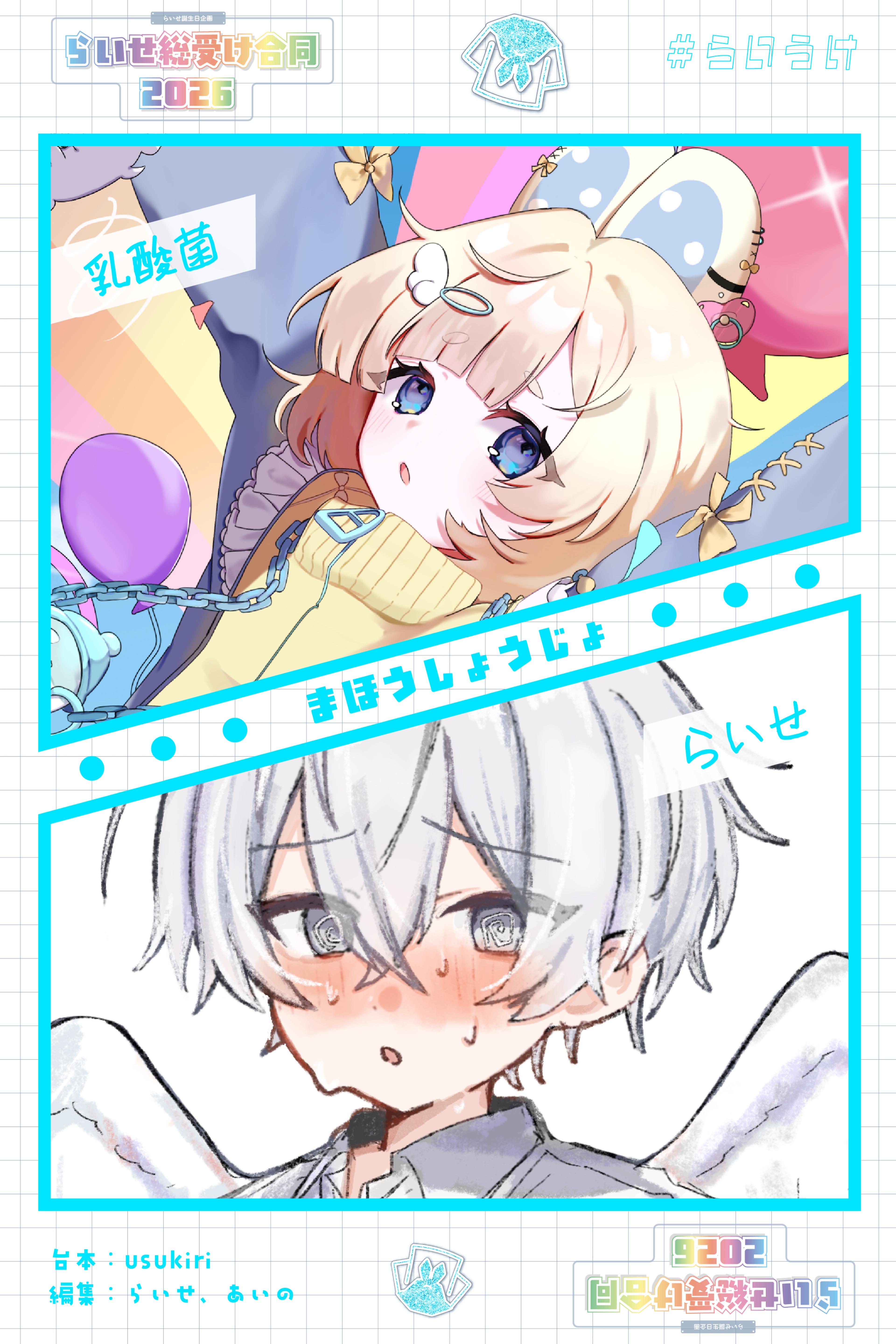 らいせ総受け合同2026
