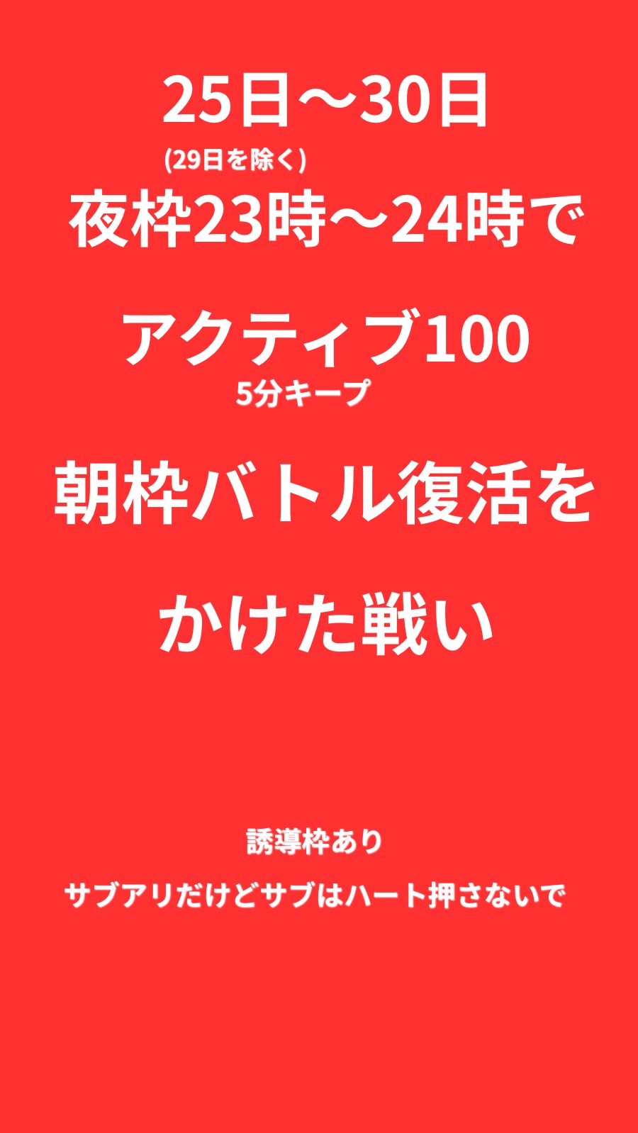 100アクティブ5分キープで朝枠復活