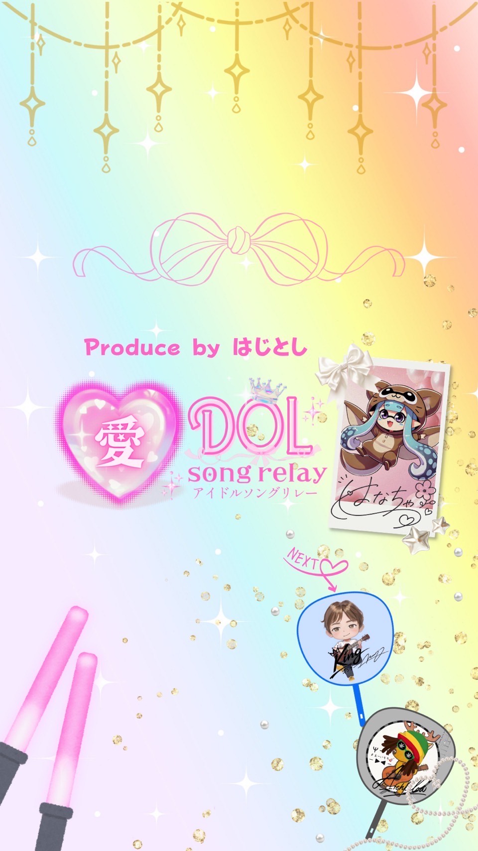 アイドルソングリレー ムササビの巻