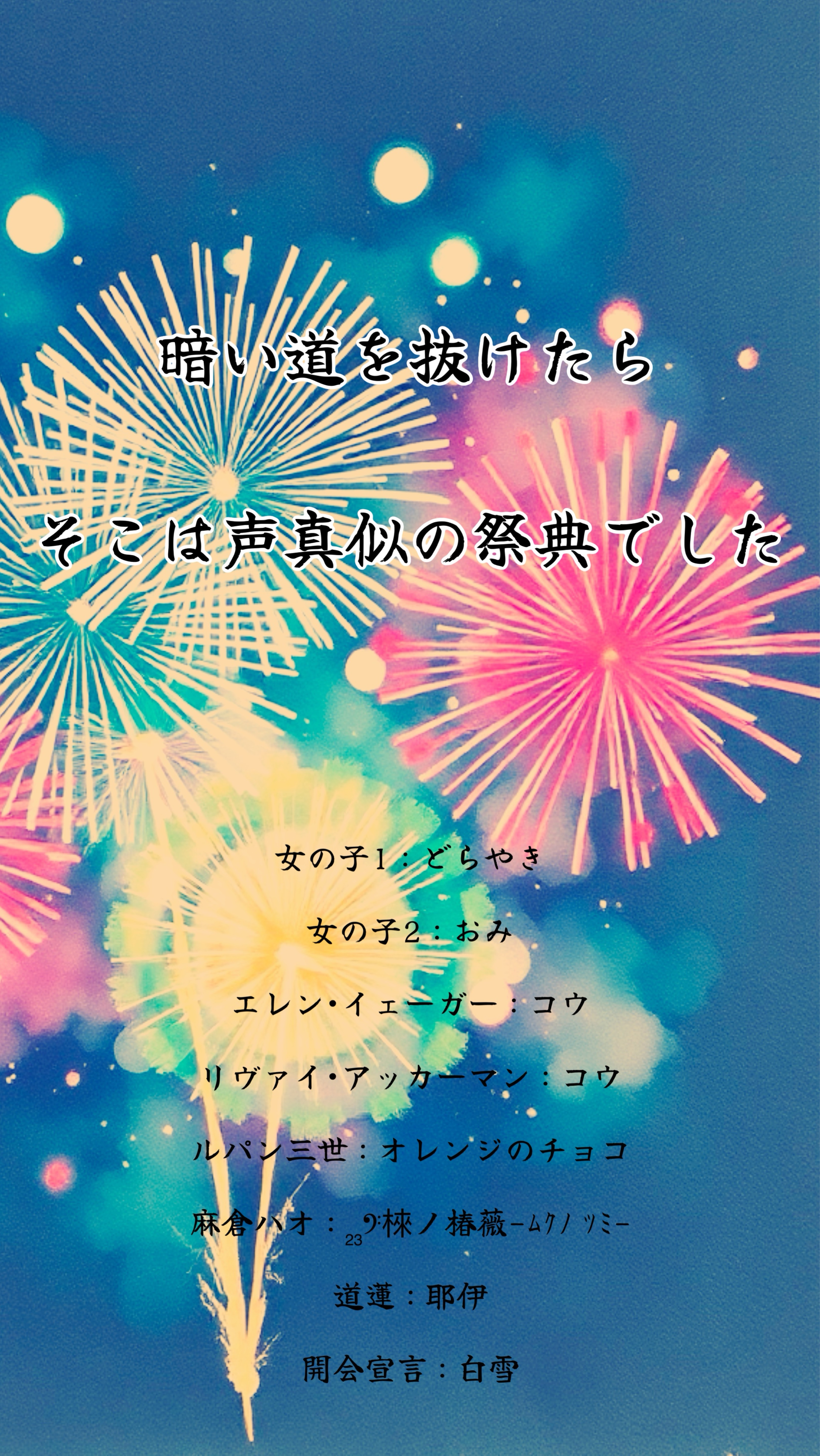 声真似の祭典