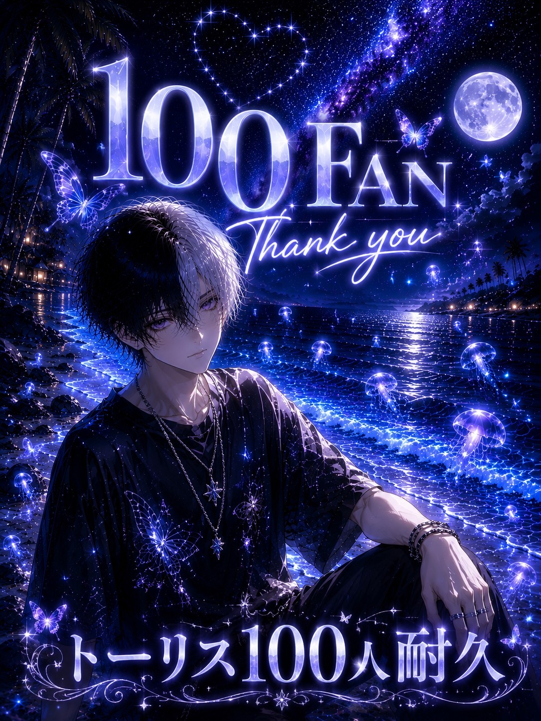 トーリス100人耐久