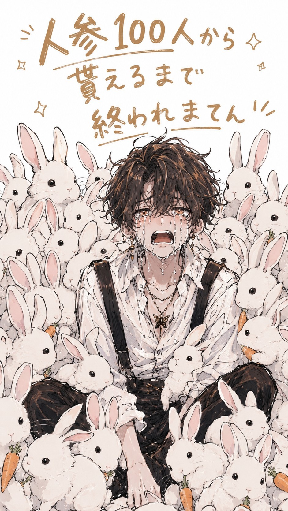 人参100人から貰えるまで終われない🥕