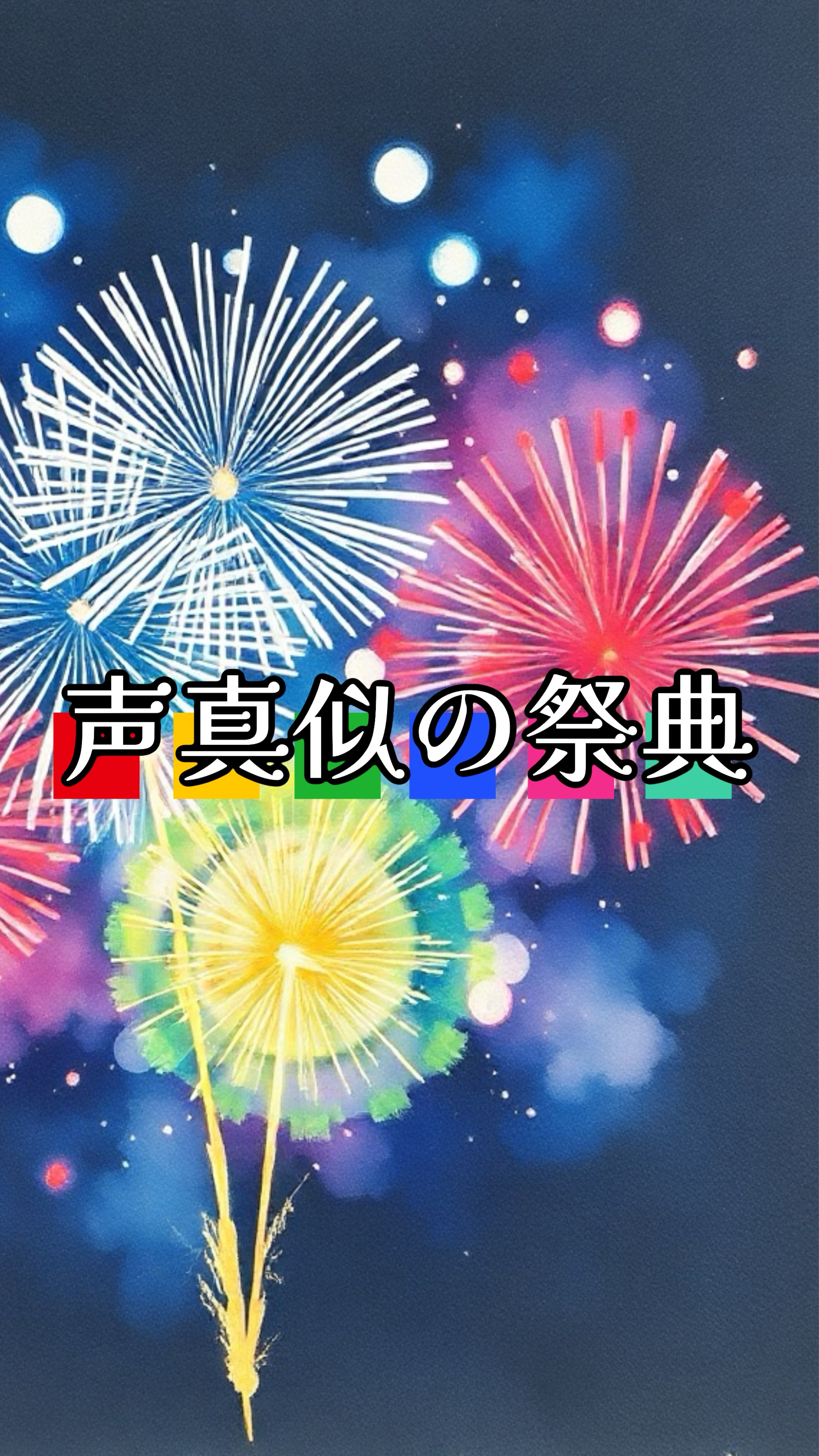 声真似の祭典