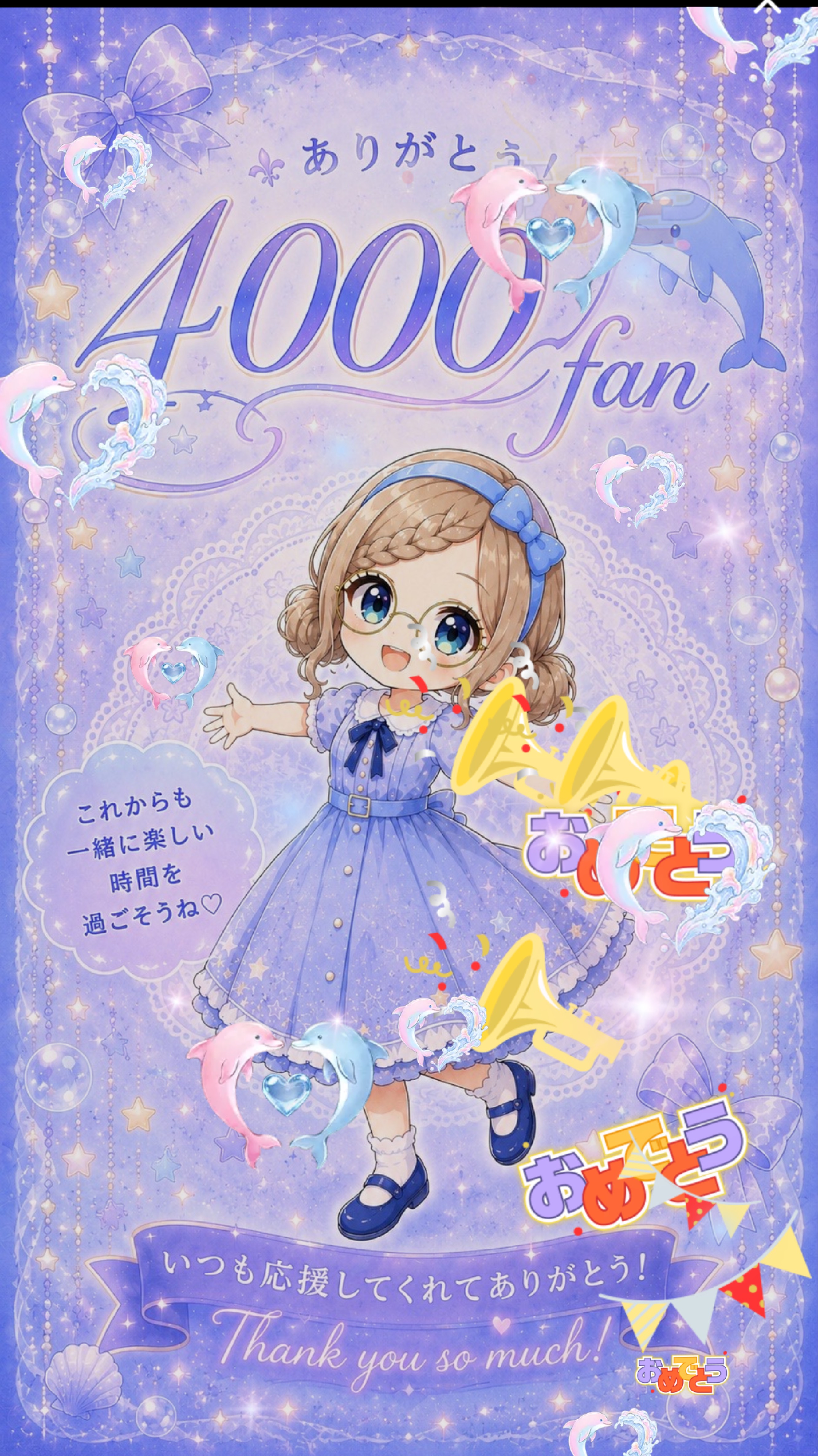 4000fan突破記念🎉‼️顔出し大歓迎