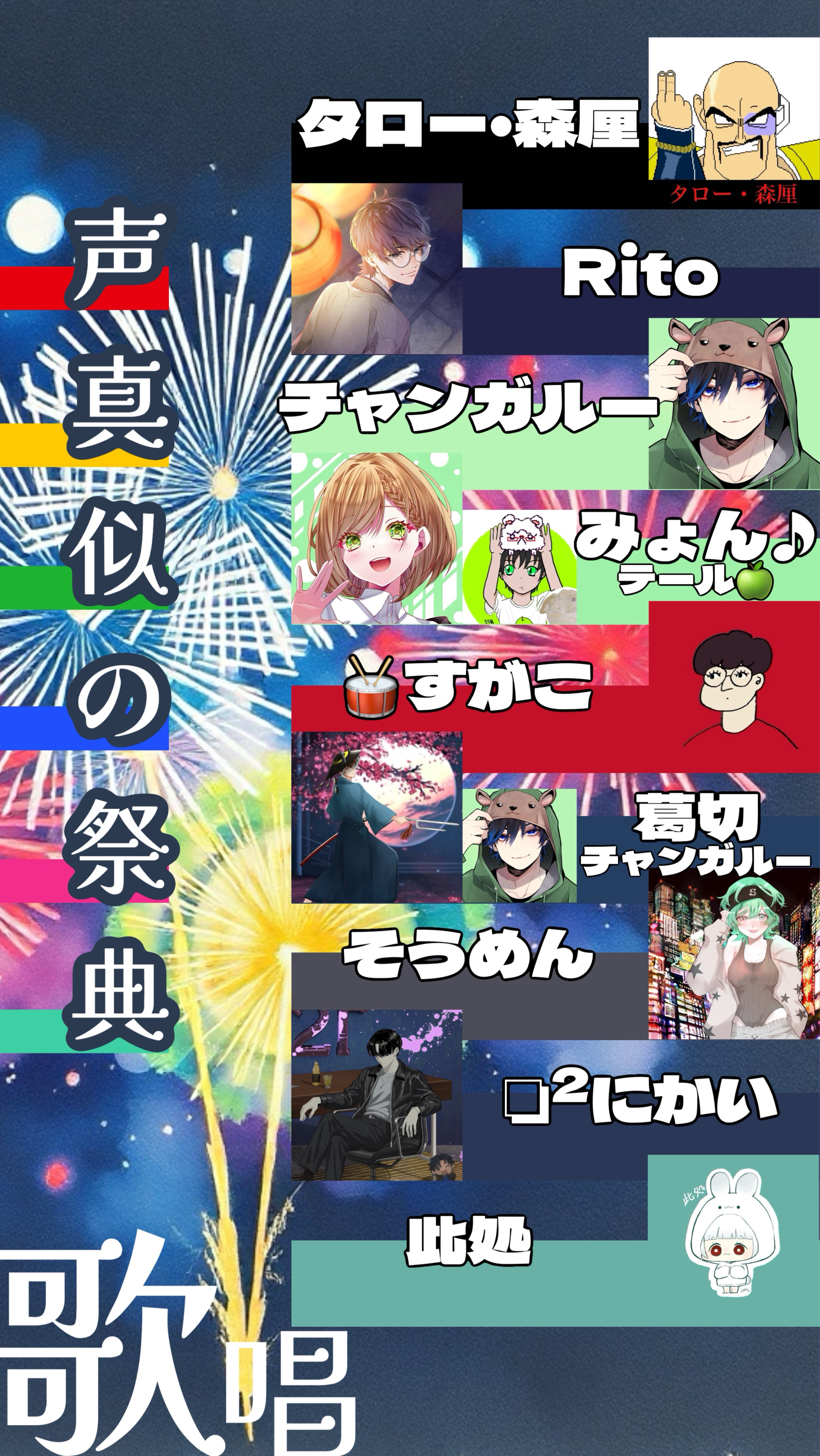 声真似の祭典
