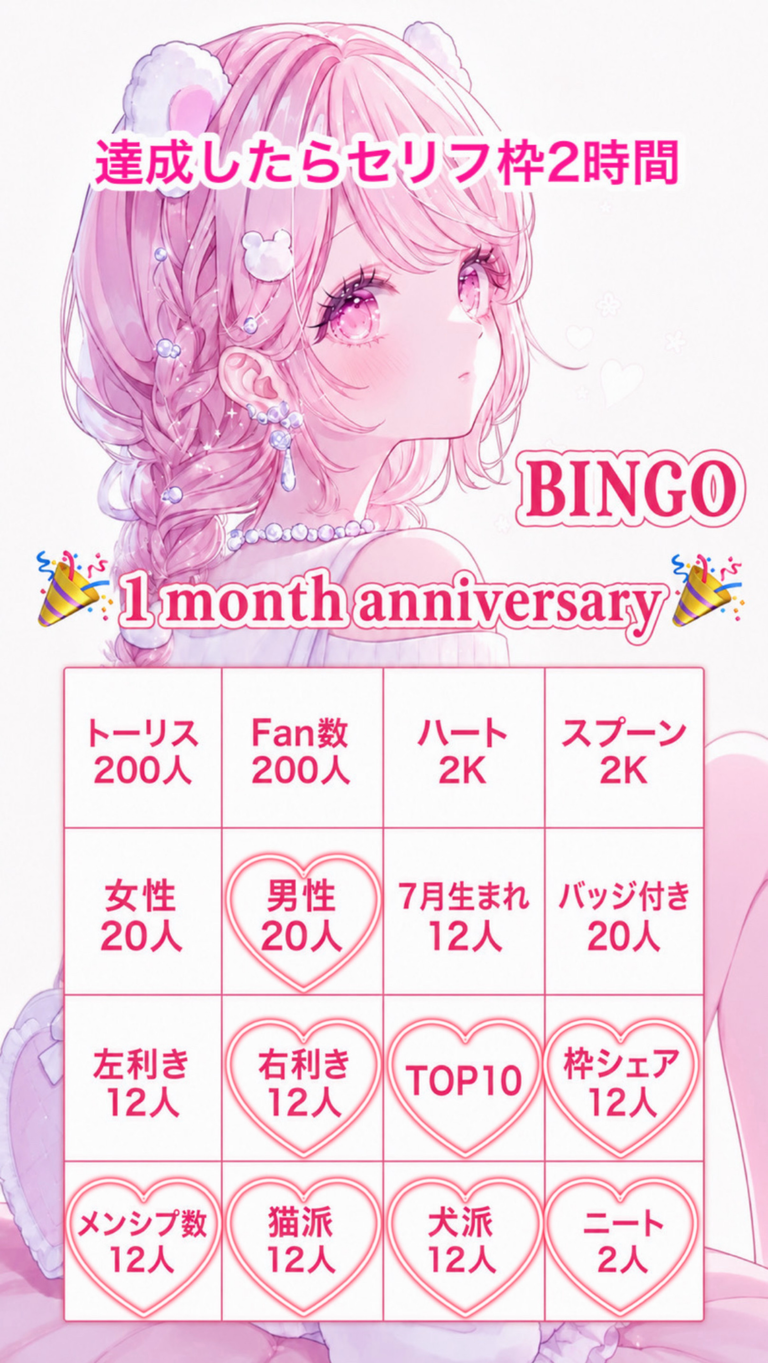 🎉1ヶ月記念BINGO🎉