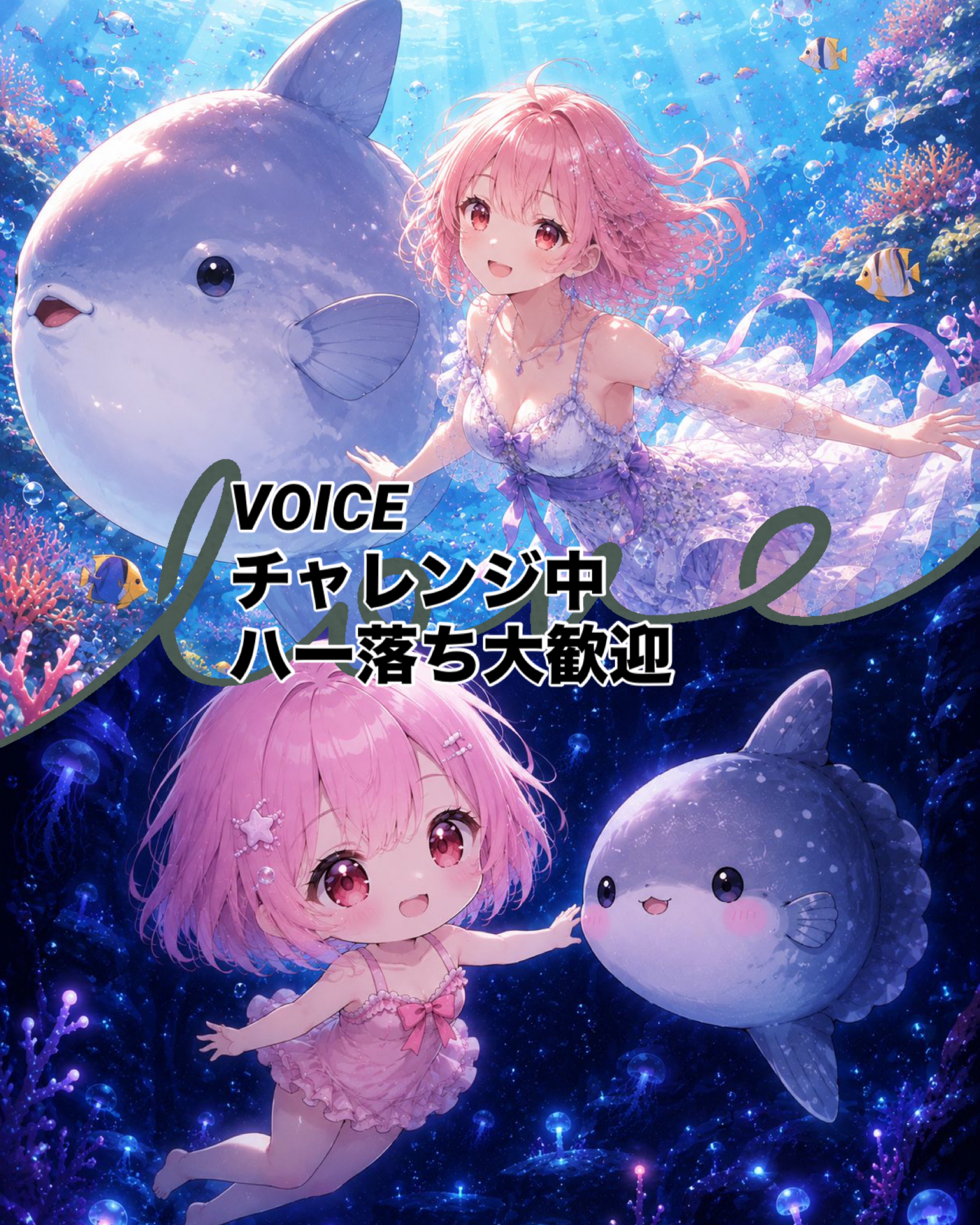 voiceチャレンジ中✨️はー落ち◎