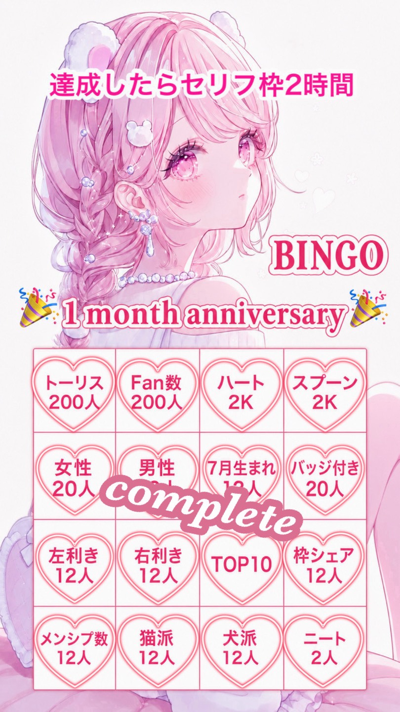 🎉1ヶ月記念BINGO🎉