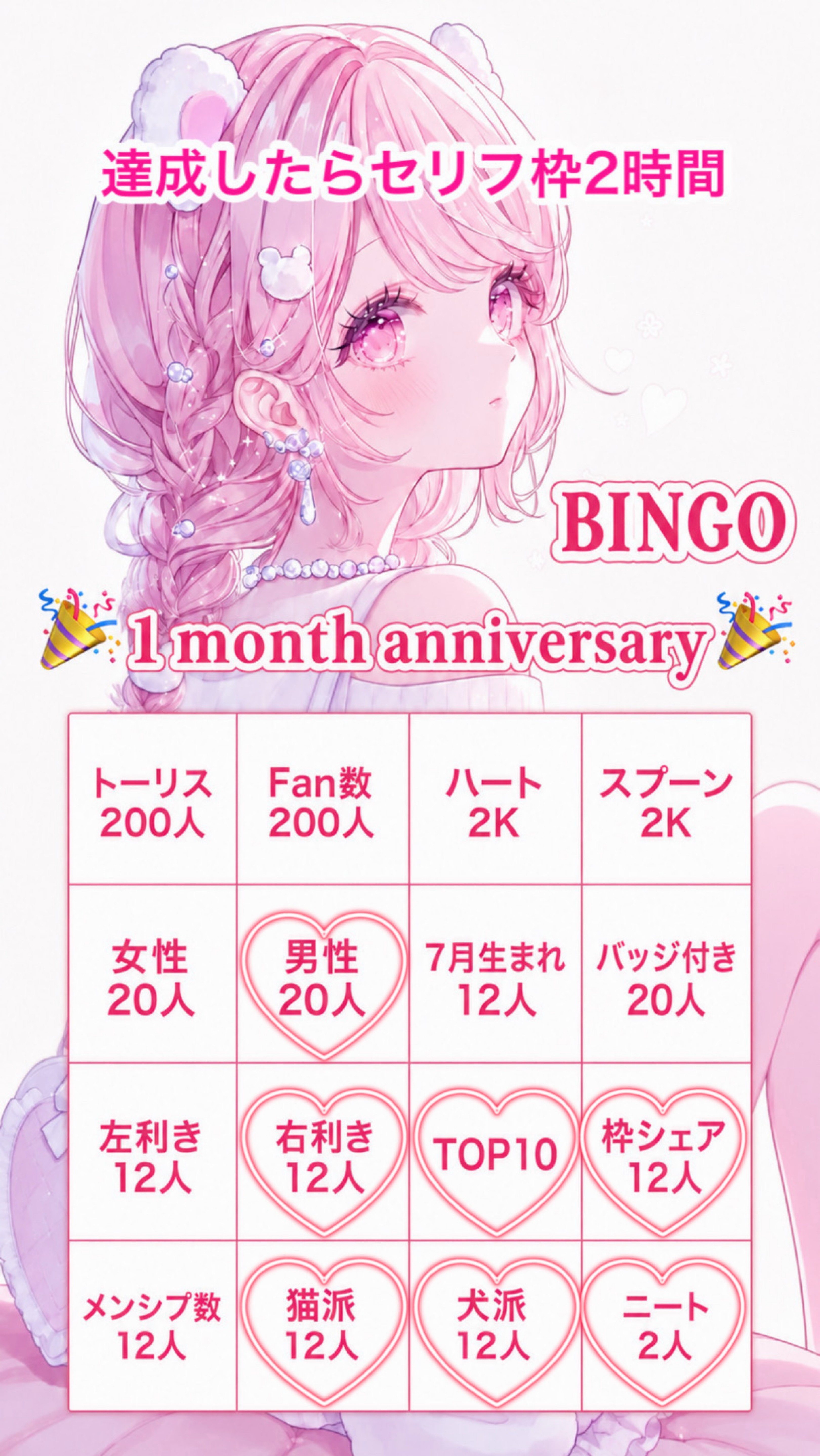🎉1ヶ月記念BINGO🎉