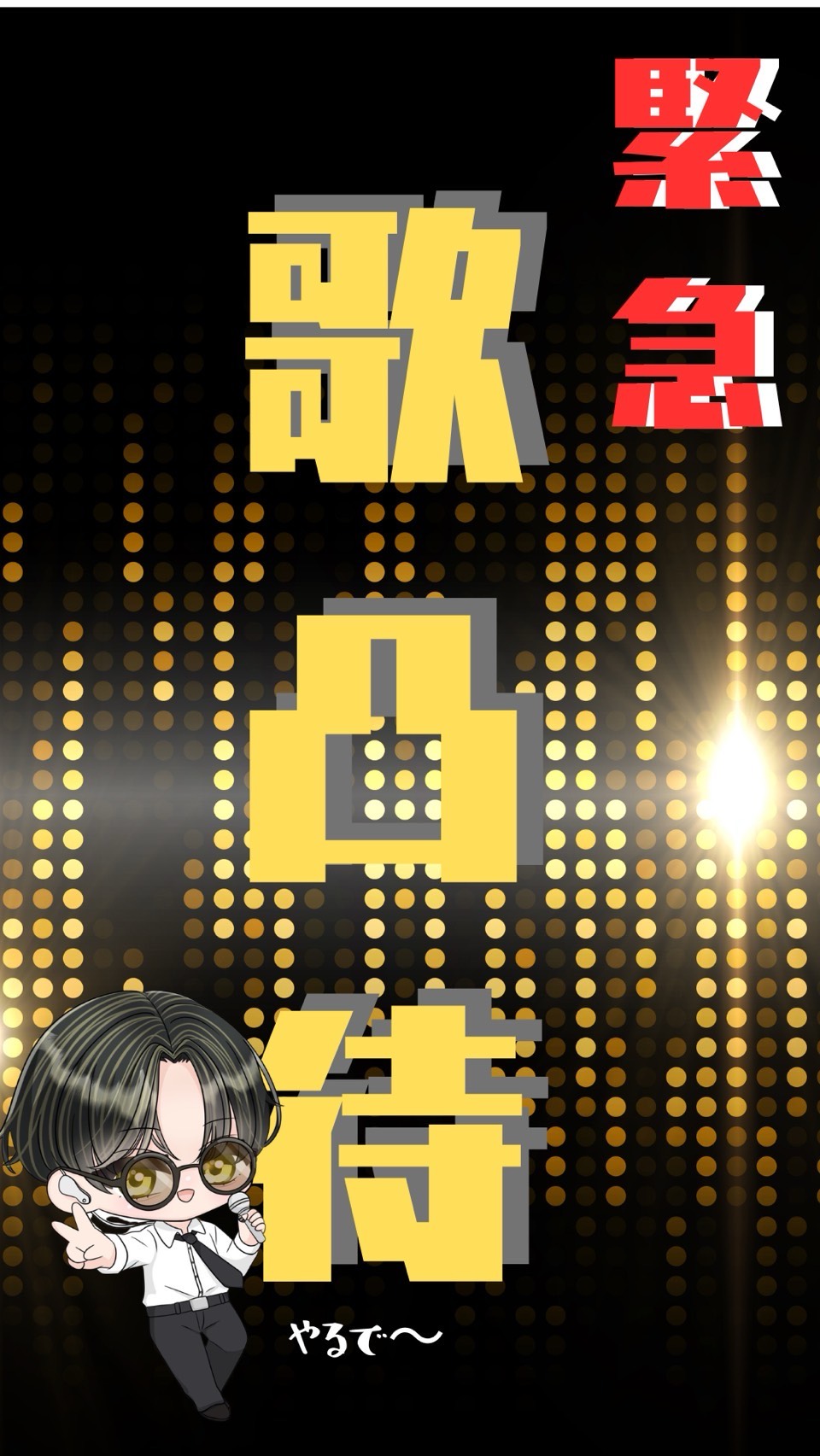 集まれ‼️歌凸‼️