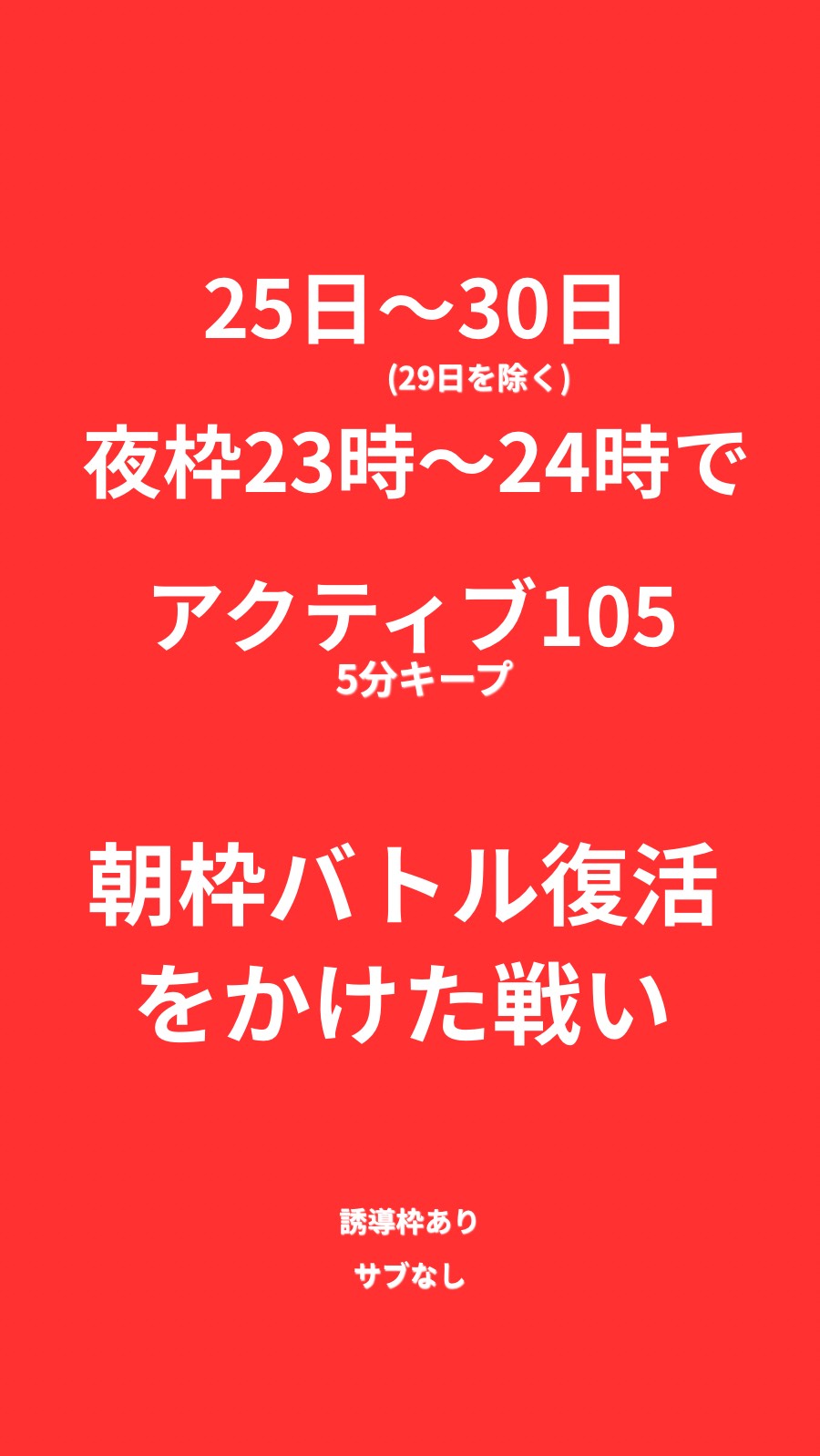 朝枠復活バトル⚔️ボーダー105
