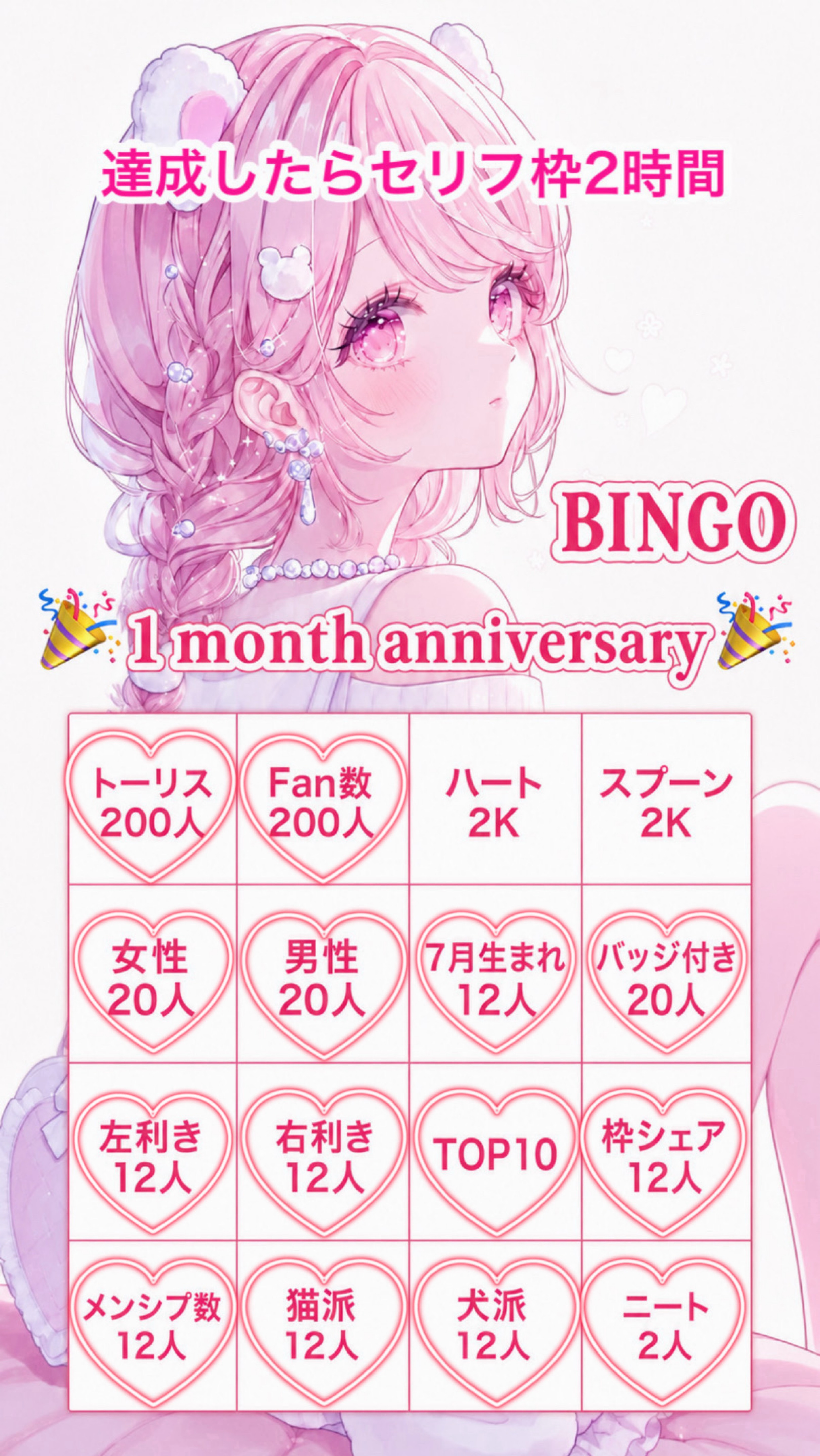 🎉1ヶ月記念BINGO🎉