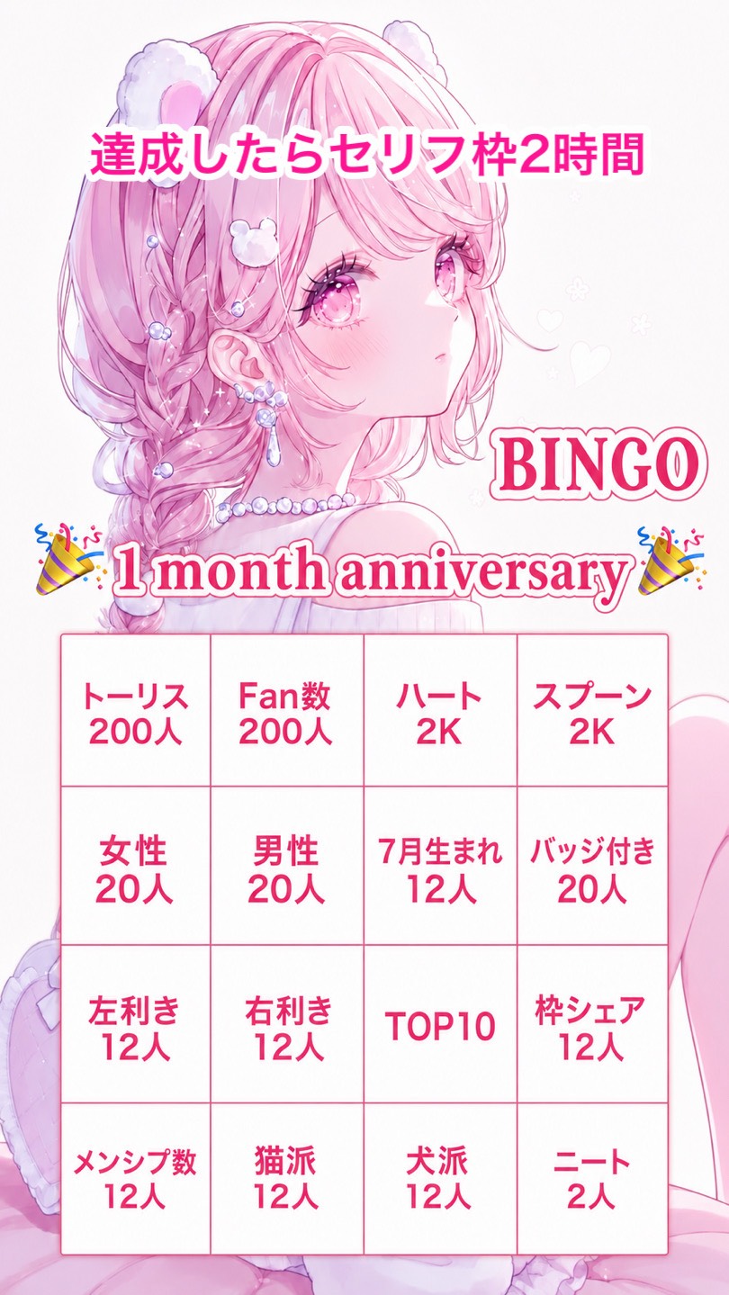 🎉1ヶ月記念BINGO🎉