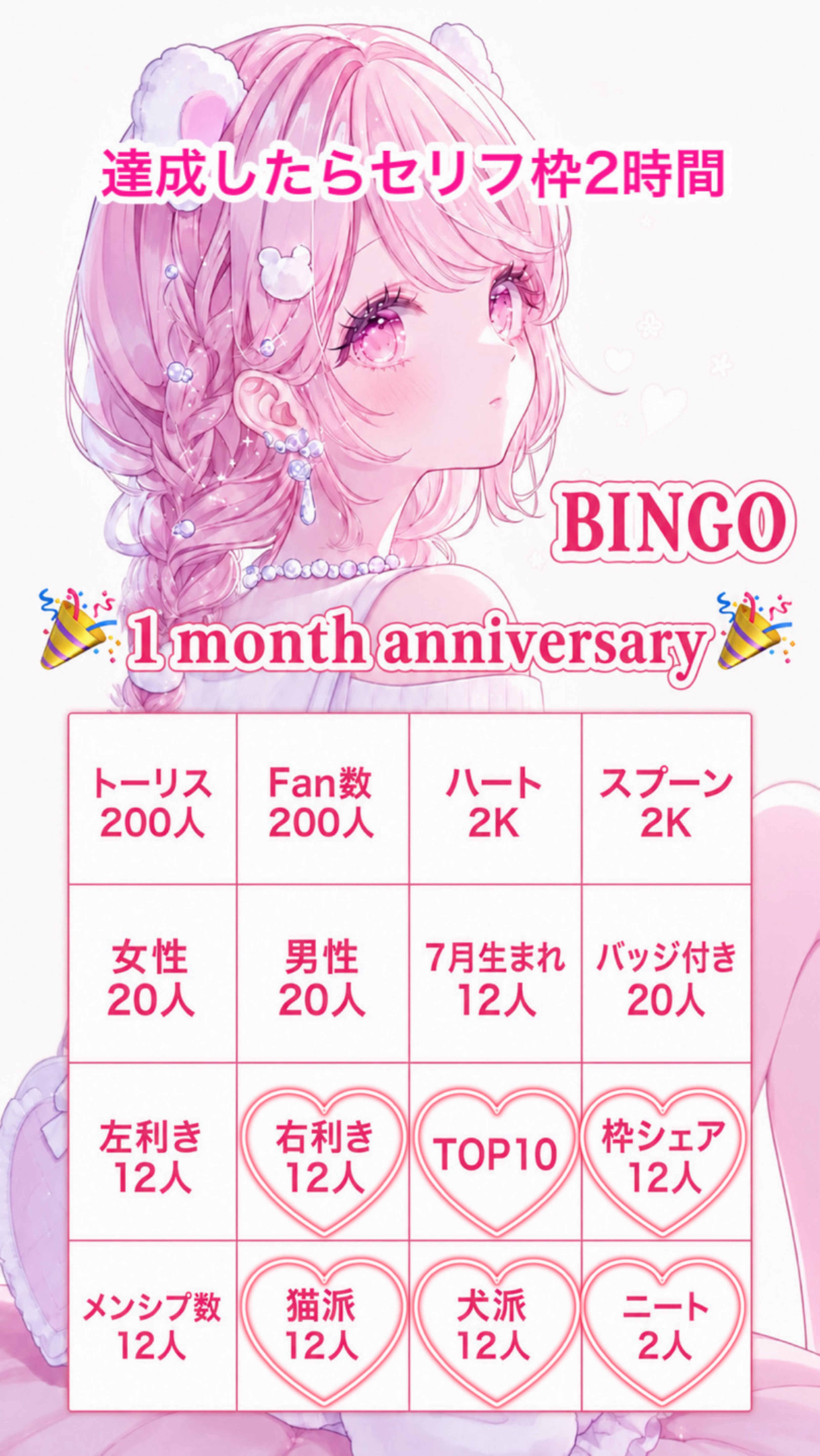 🎉1ヶ月記念BINGO🎉