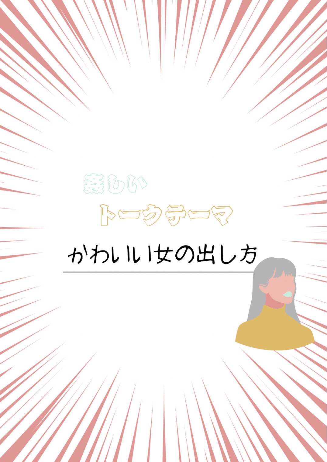 姦しい女達の座談会