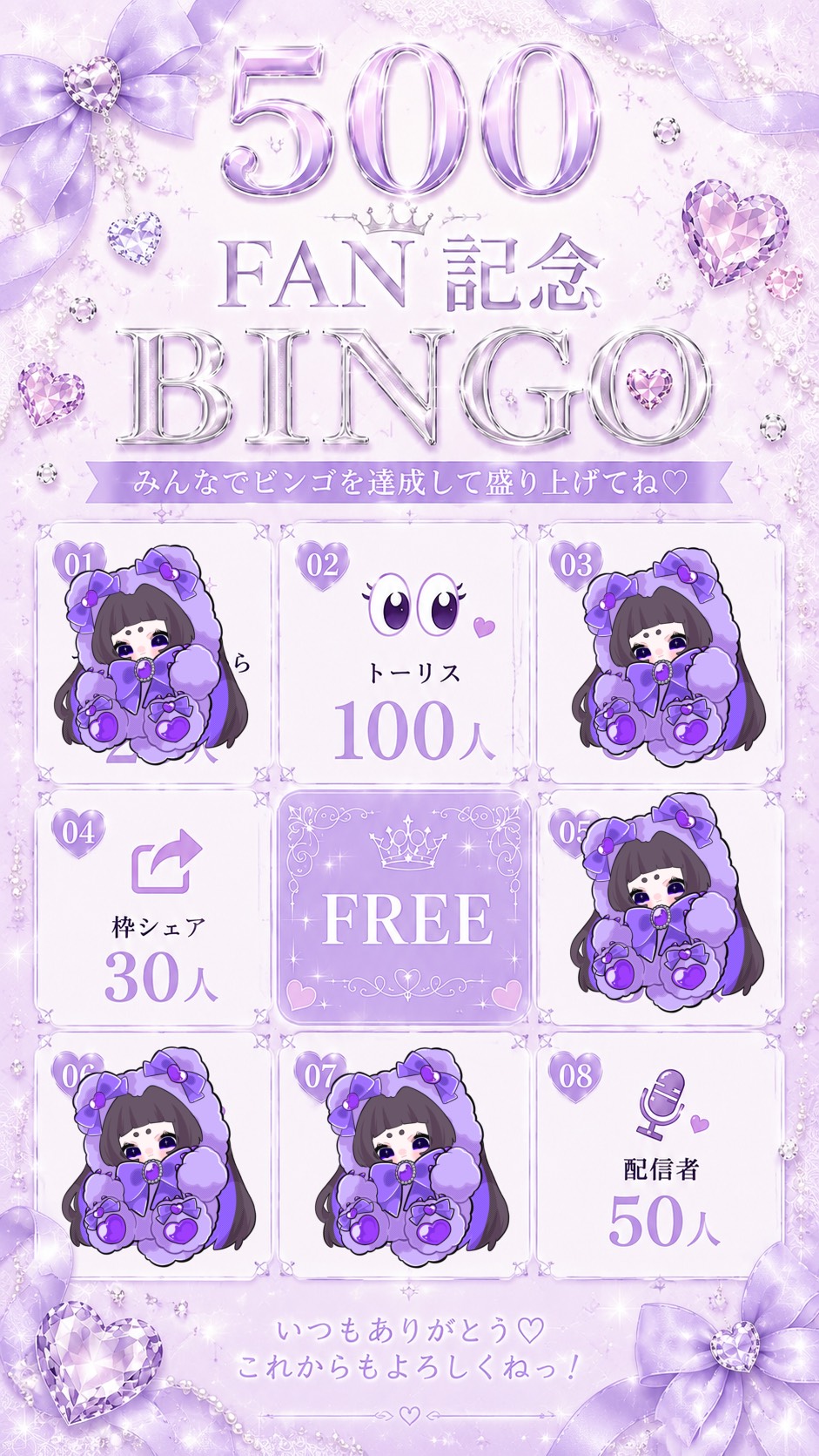 500FAN記念BINGO🥳皆ありがとう