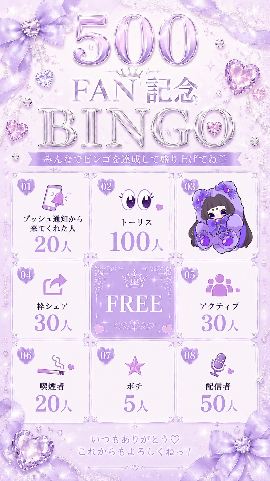 500FAN記念BINGO🥳皆ありがとう