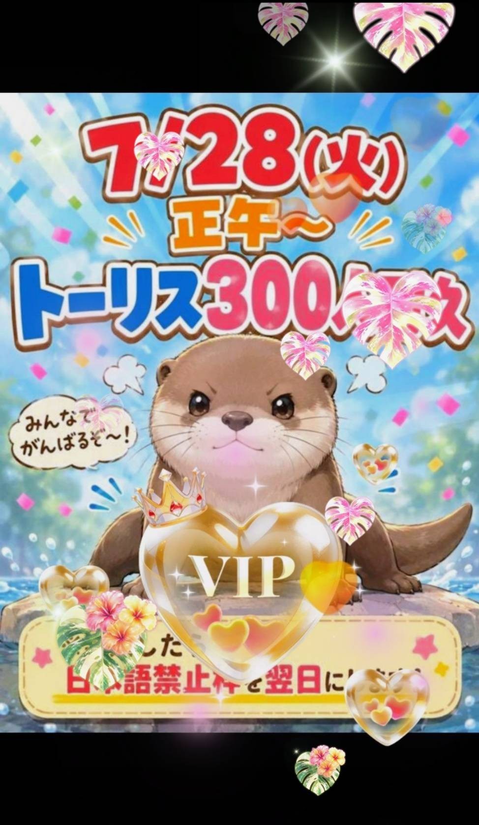 300人トーリス耐久！✨！初・潜〇😊
