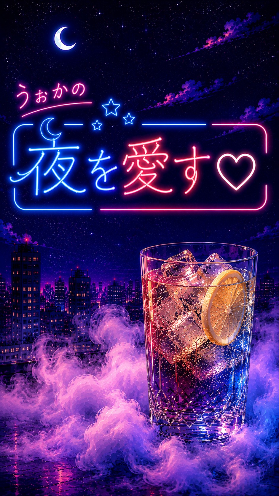 22:00｜夜を愛す🥃0730
