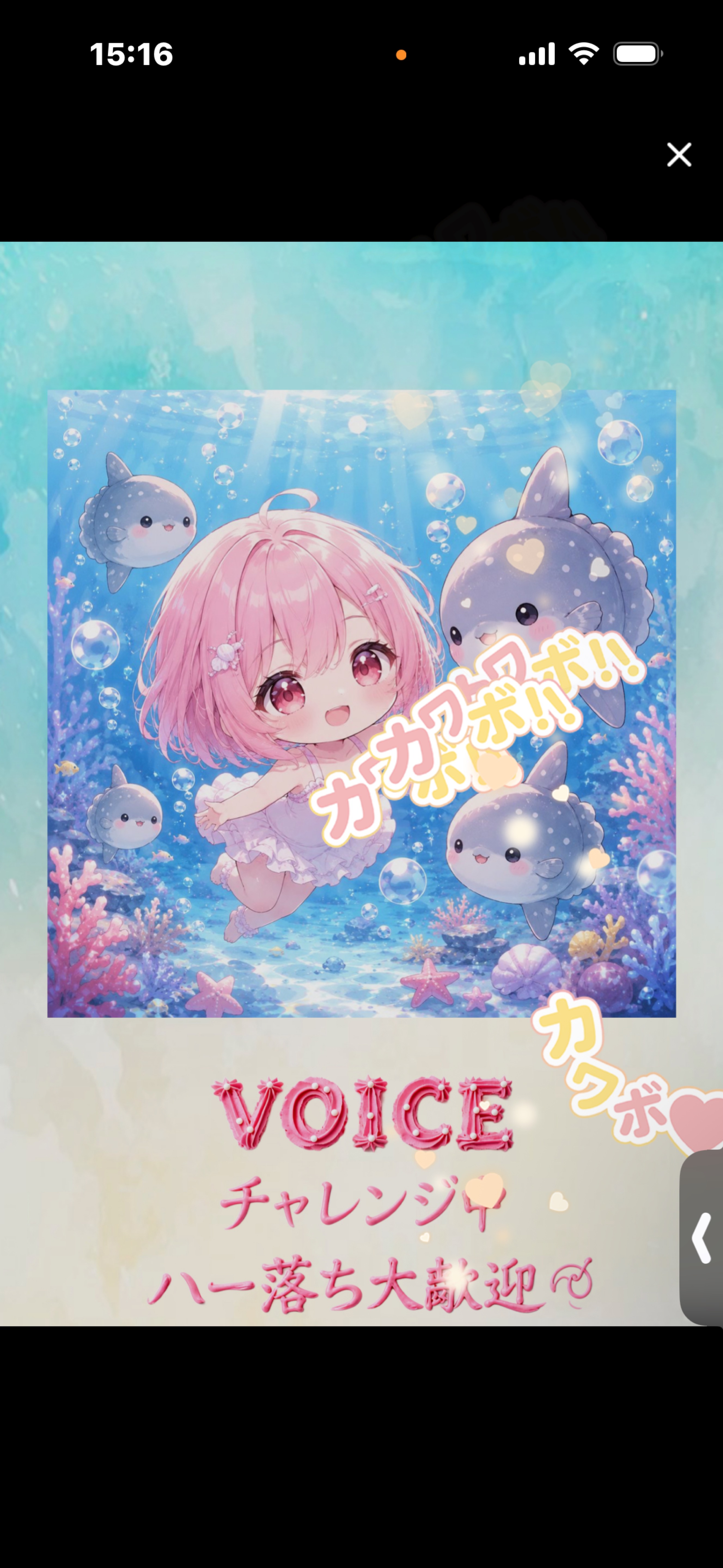 voiceチャレンジ中✨️はー落ち◎