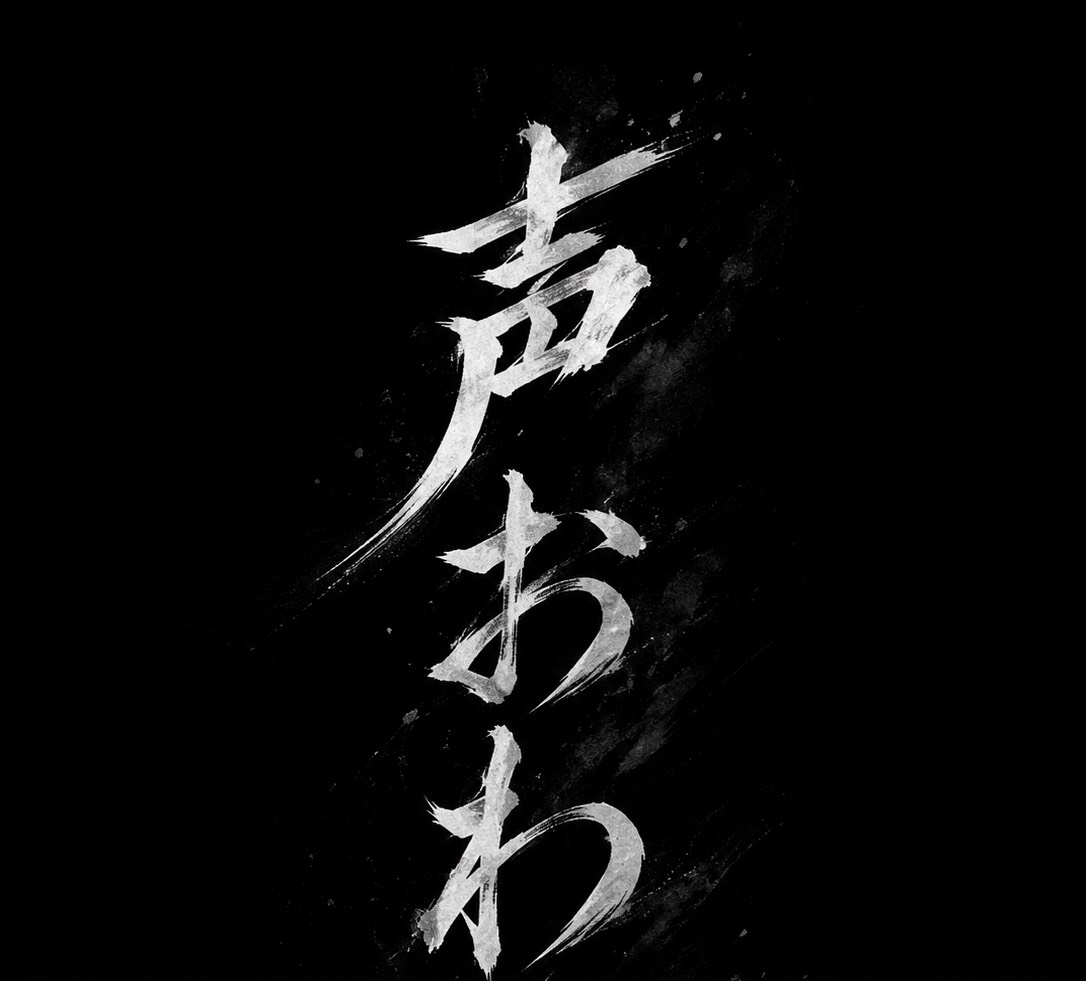 声おわ系配信
