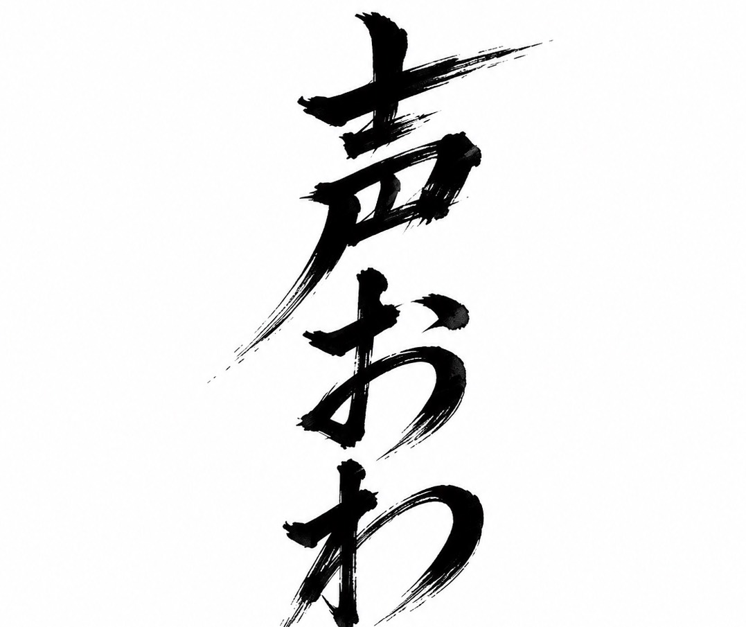 声おわ系配信
