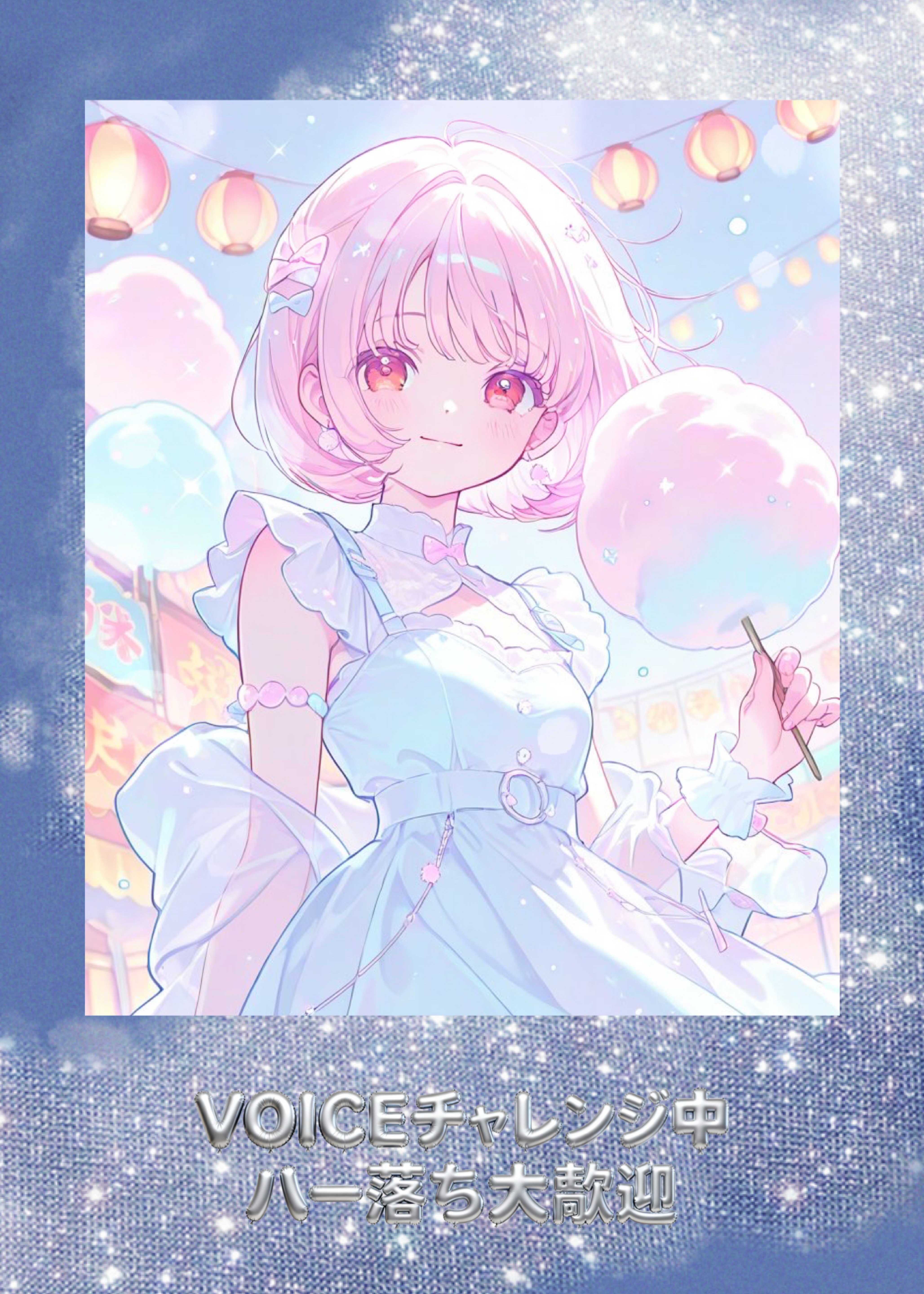 voiceチャレンジ中✨️はー落ち◎