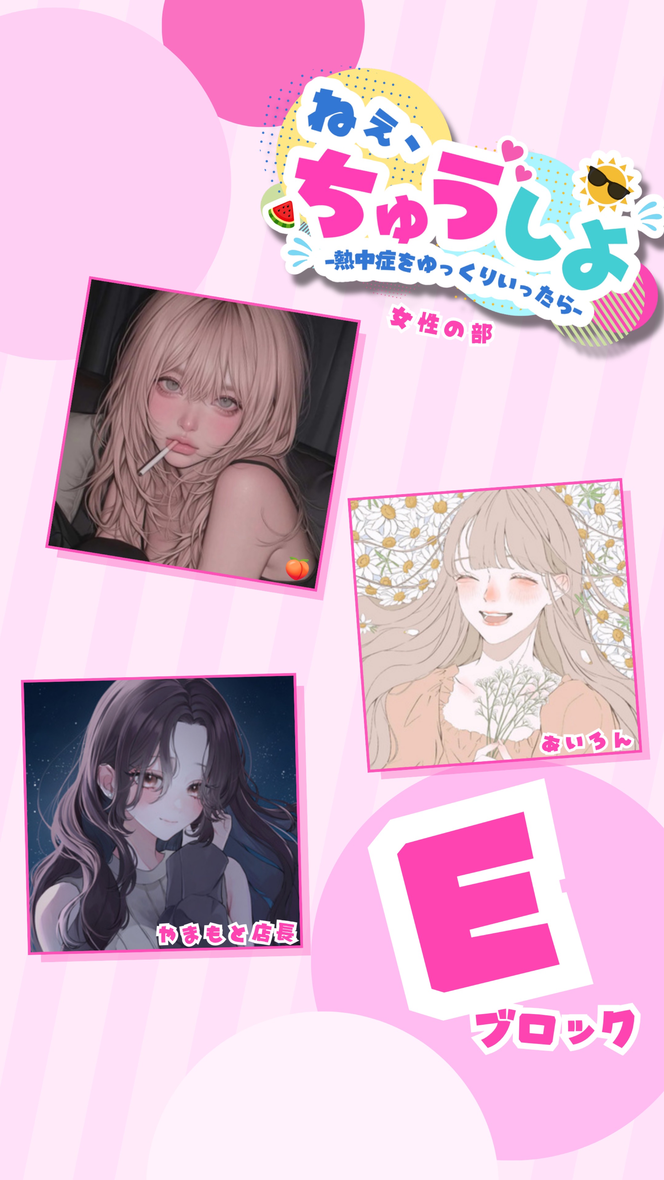 【女性の部】ねぇ、ちゅうしよ