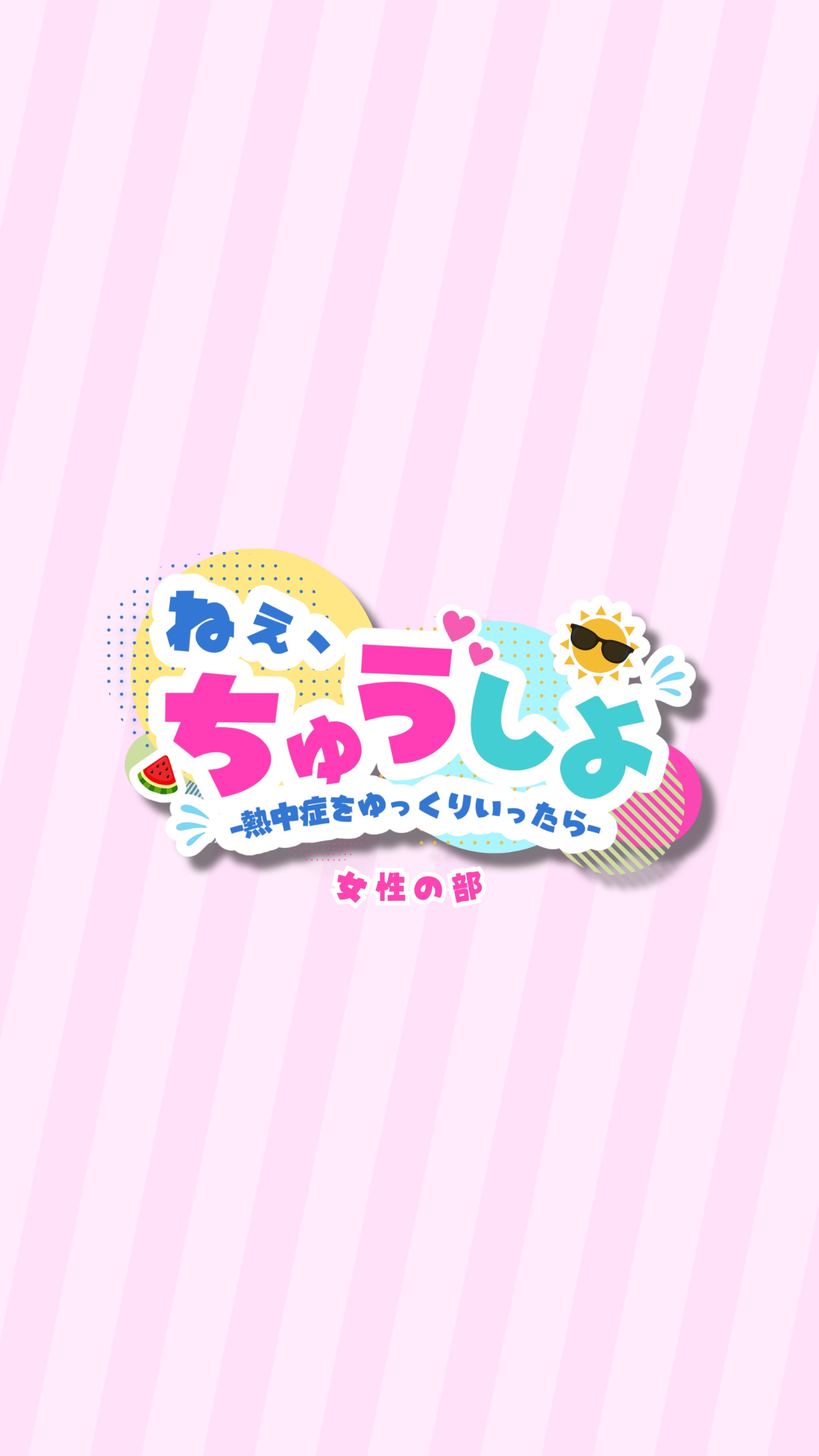 【女性の部】ねぇ、ちゅうしよ