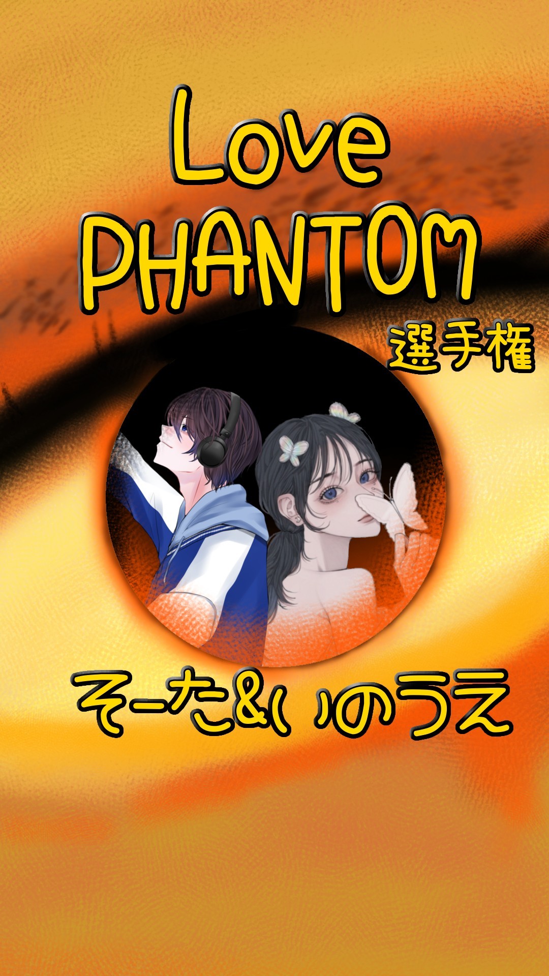 LOVE PHANTOM選手権