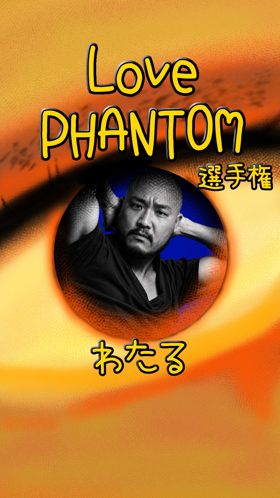 LOVE PHANTOM選手権