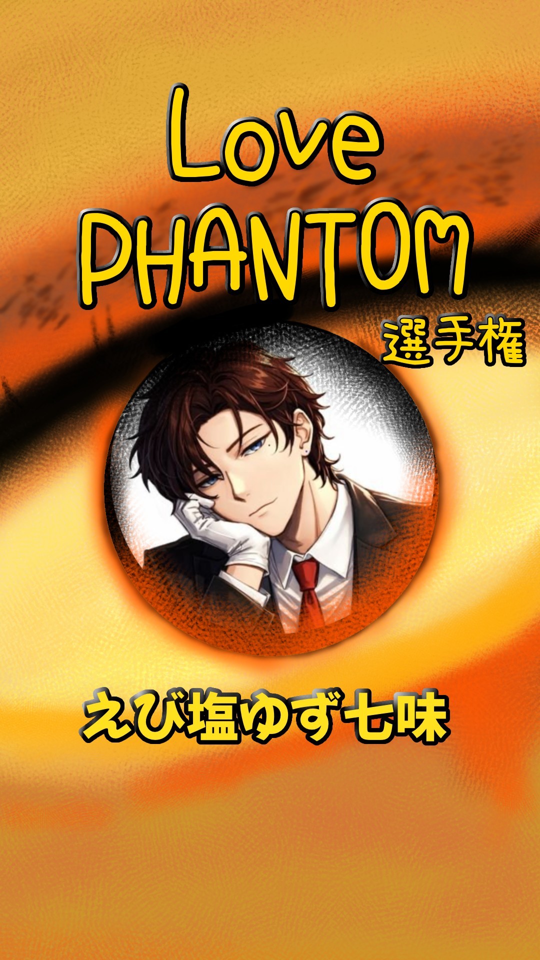 LOVE PHANTOM選手権