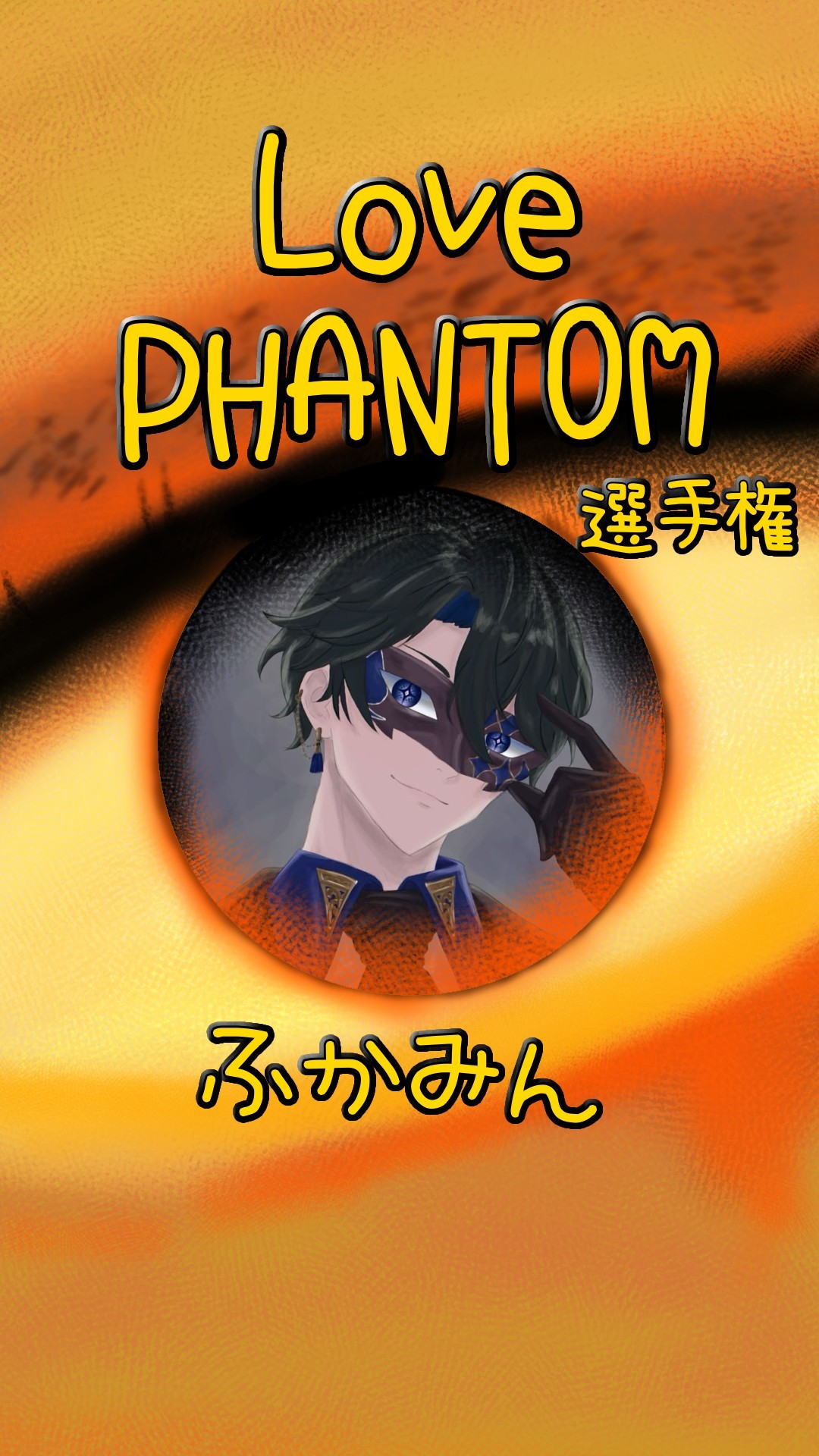 LOVE PHANTOM選手権