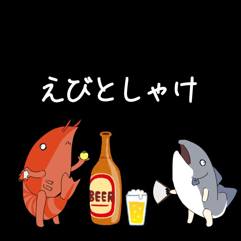 えびとしゃけ