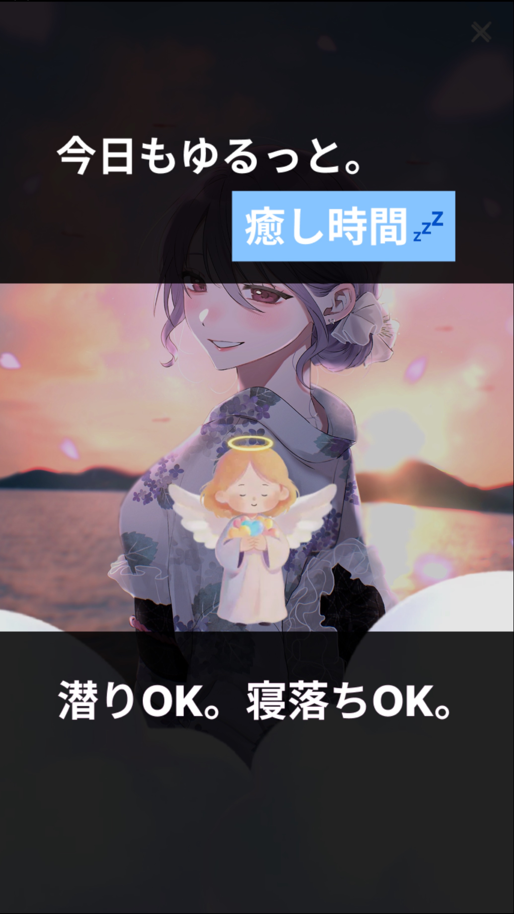 初潜寝◎ ~16:00 : 君の拠り所