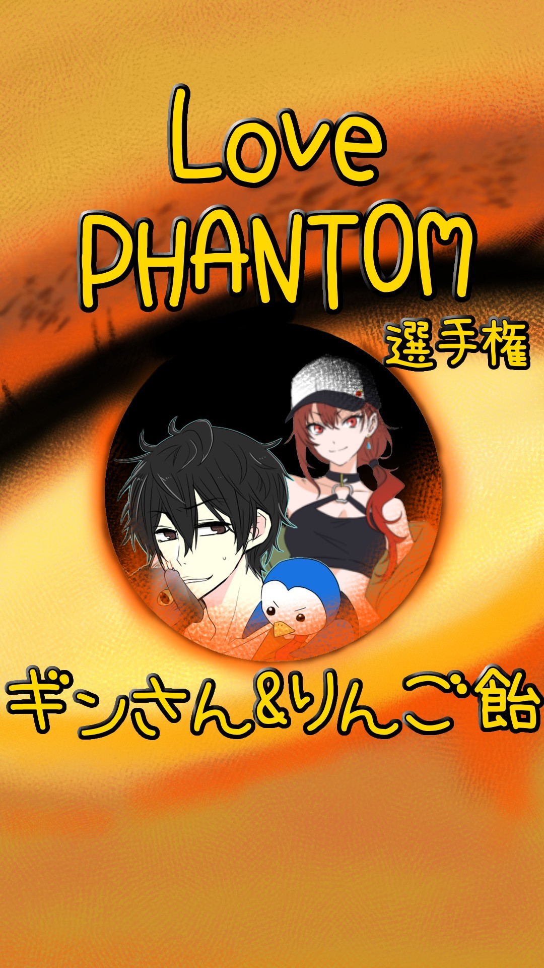 LOVE PHANTOM選手権