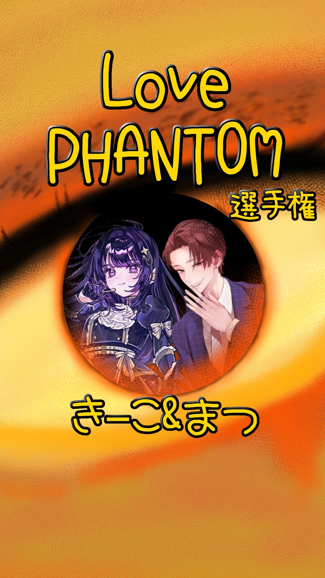 LOVE PHANTOM選手権