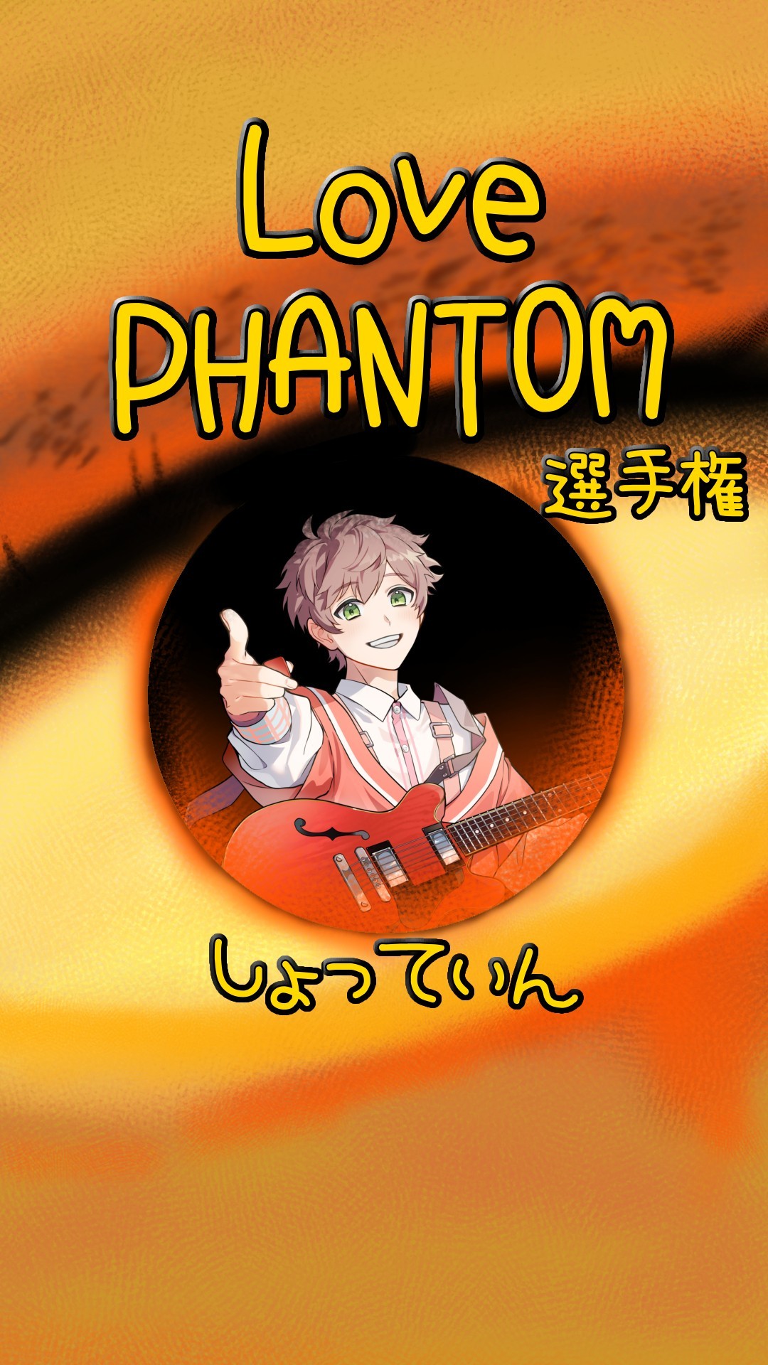 LOVE PHANTOM選手権