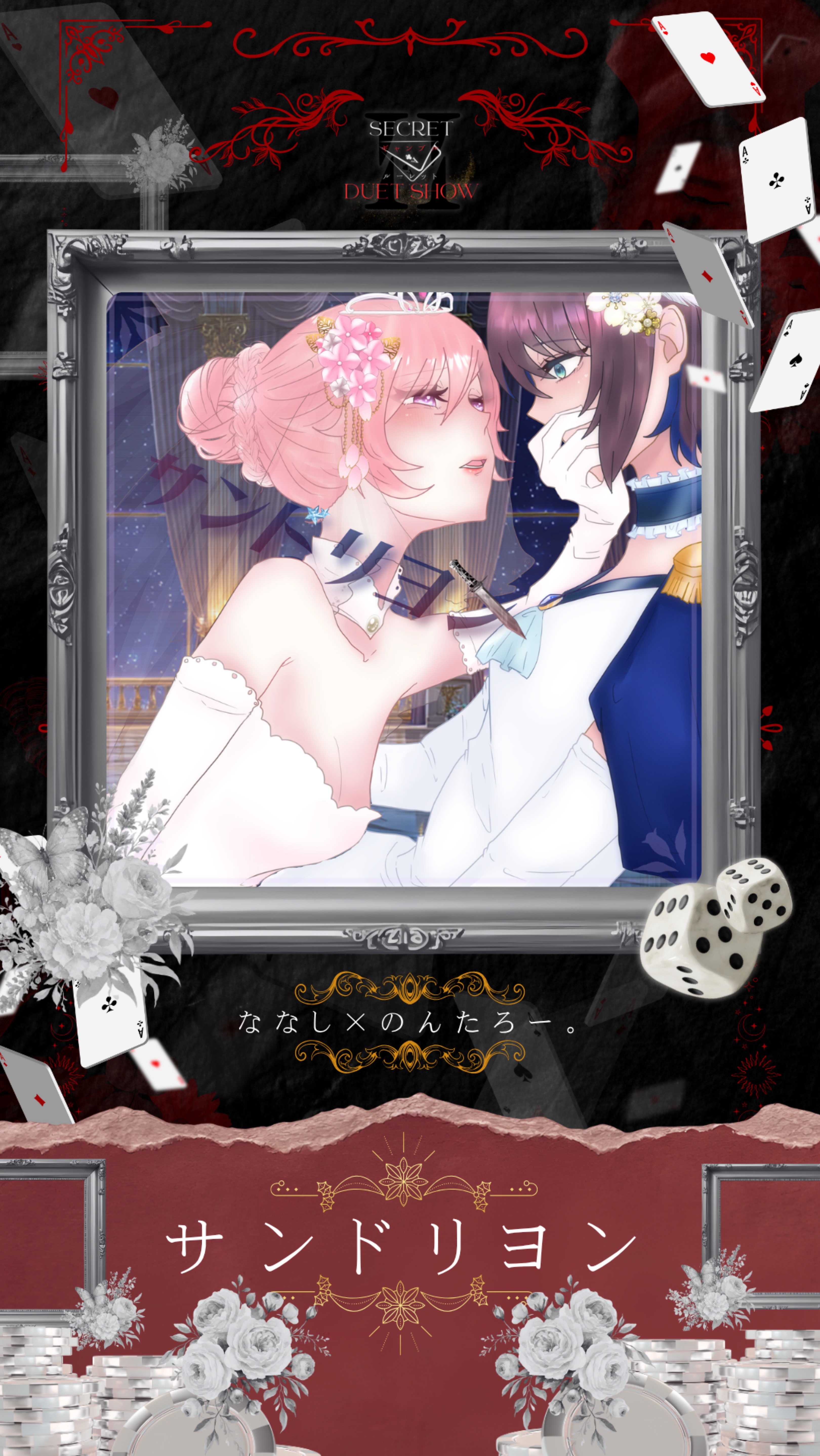 SECRET DUET SHOW Ⅱ