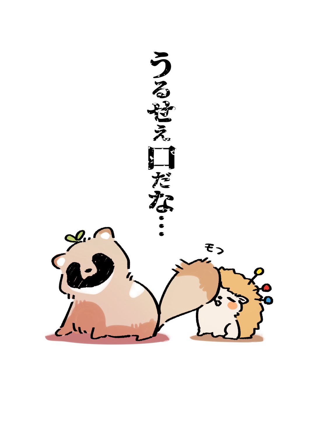 私といると楽しいよ