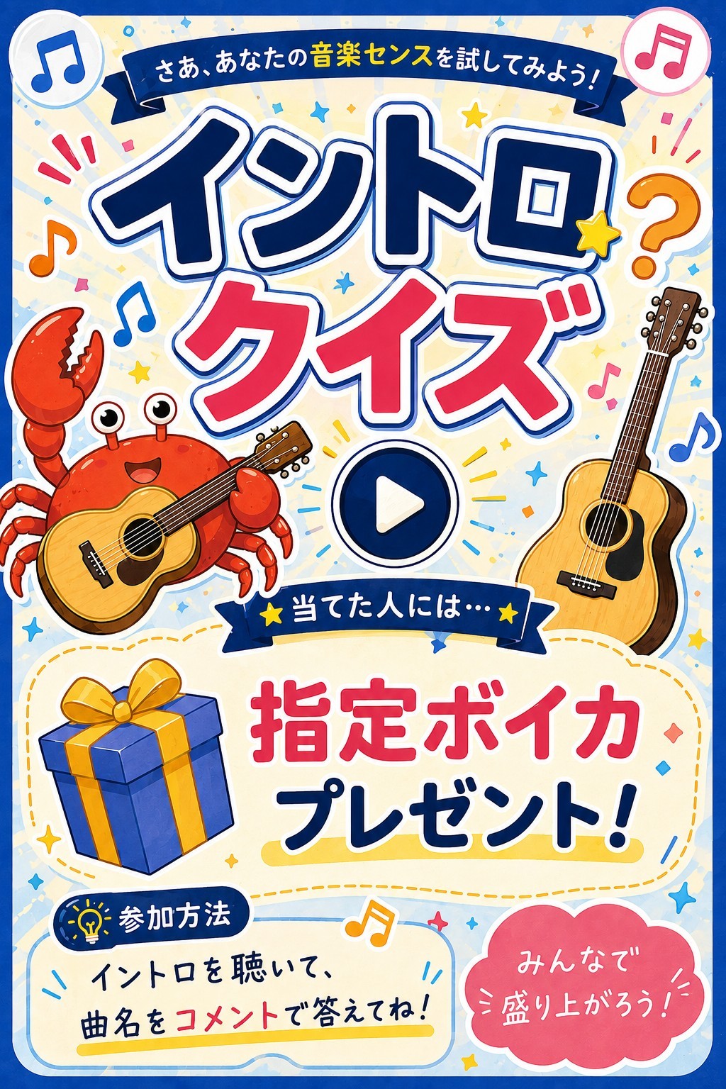 イントロクイズ！