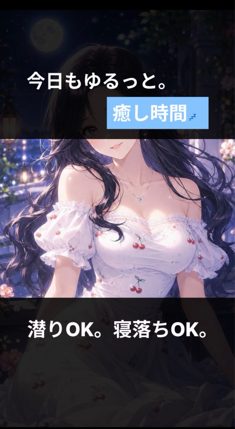 初潜◎アナタの癒場所🌙*