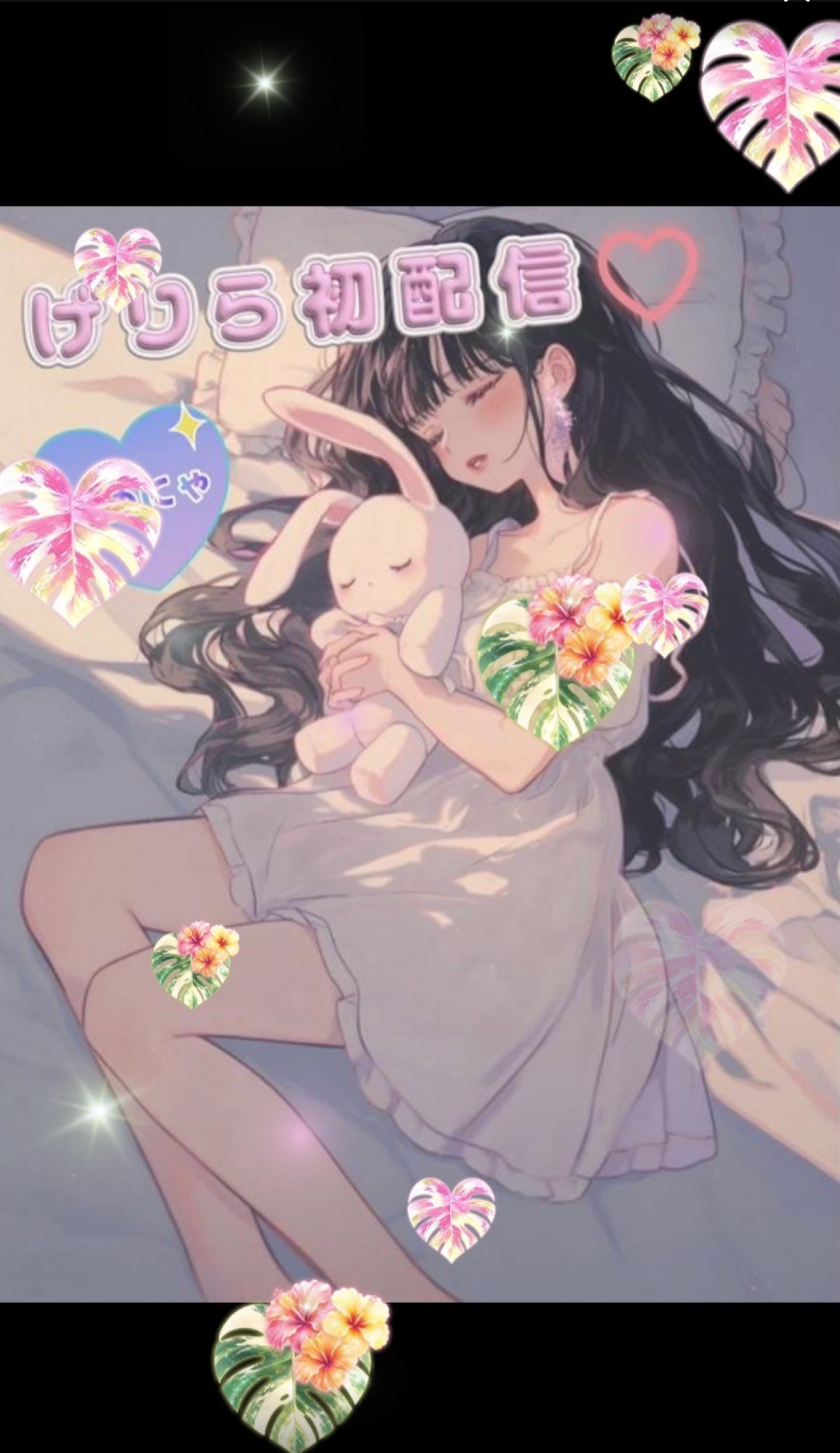 げりら初配信⟡.*てすと♡ 凸⭕️ 
