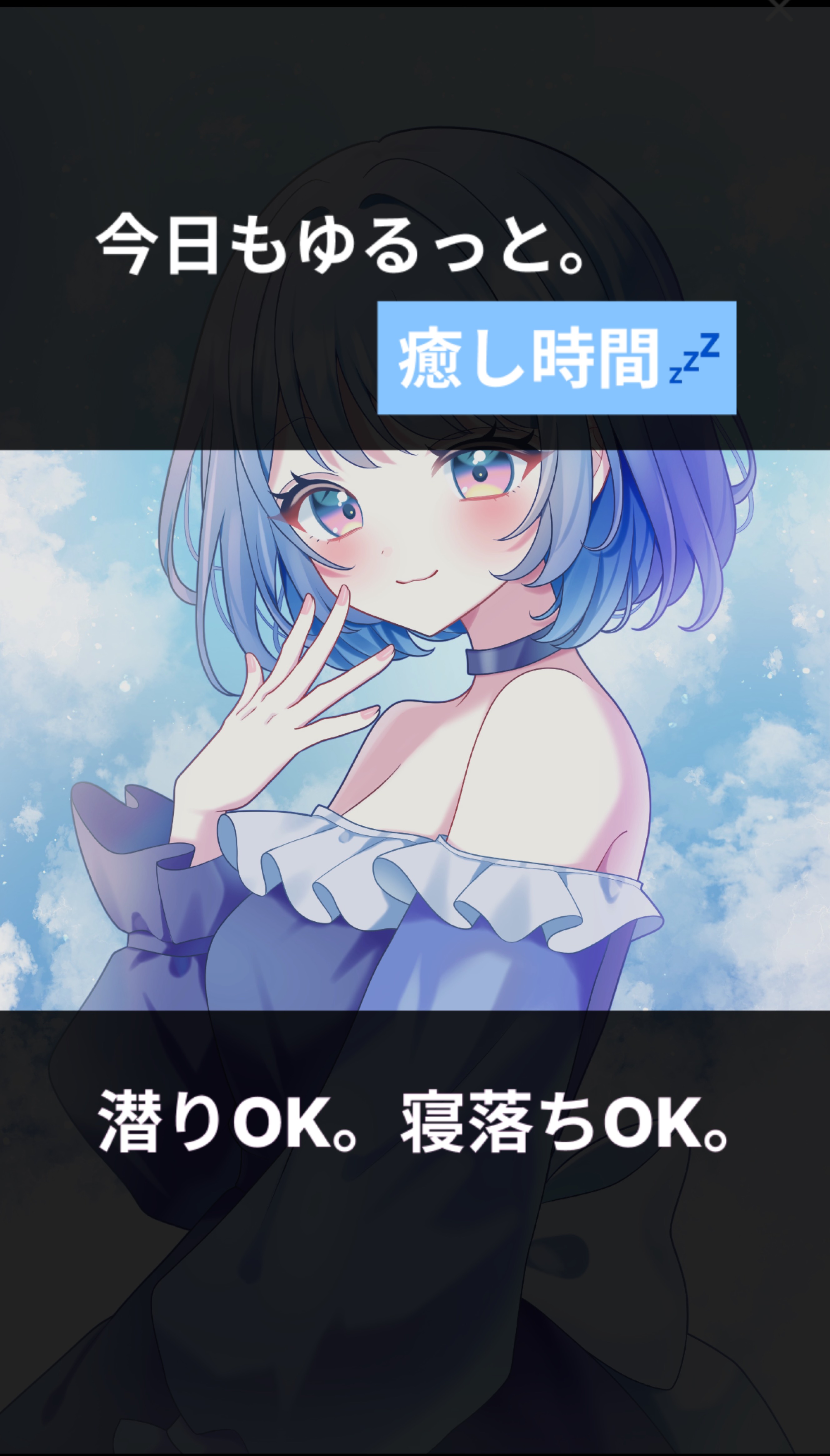 夜の癒しに